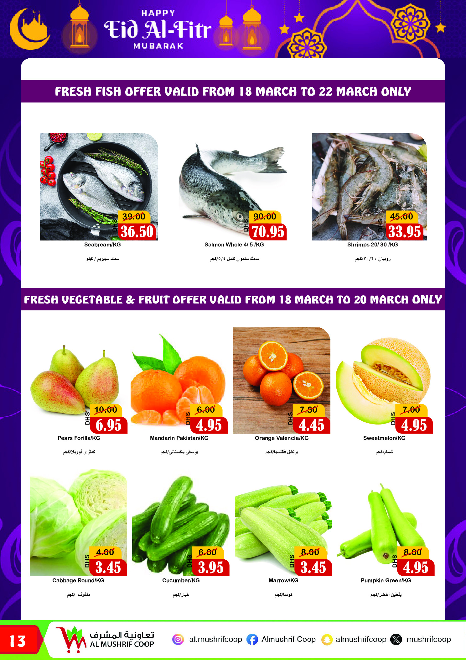 عروض جمعية المشرف التعاونية الإمارات من ١٨ مارس حتى ٥ أبريل ٢٠٢٦ عروض عيد الفطر المبارك