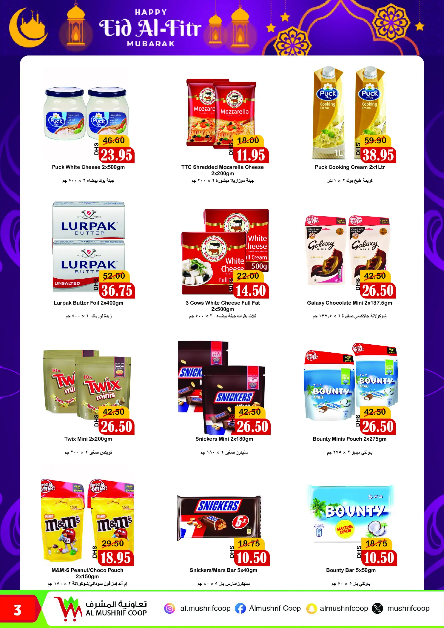عروض جمعية المشرف التعاونية الإمارات من ١٨ مارس حتى ٥ أبريل ٢٠٢٦ عروض عيد الفطر المبارك