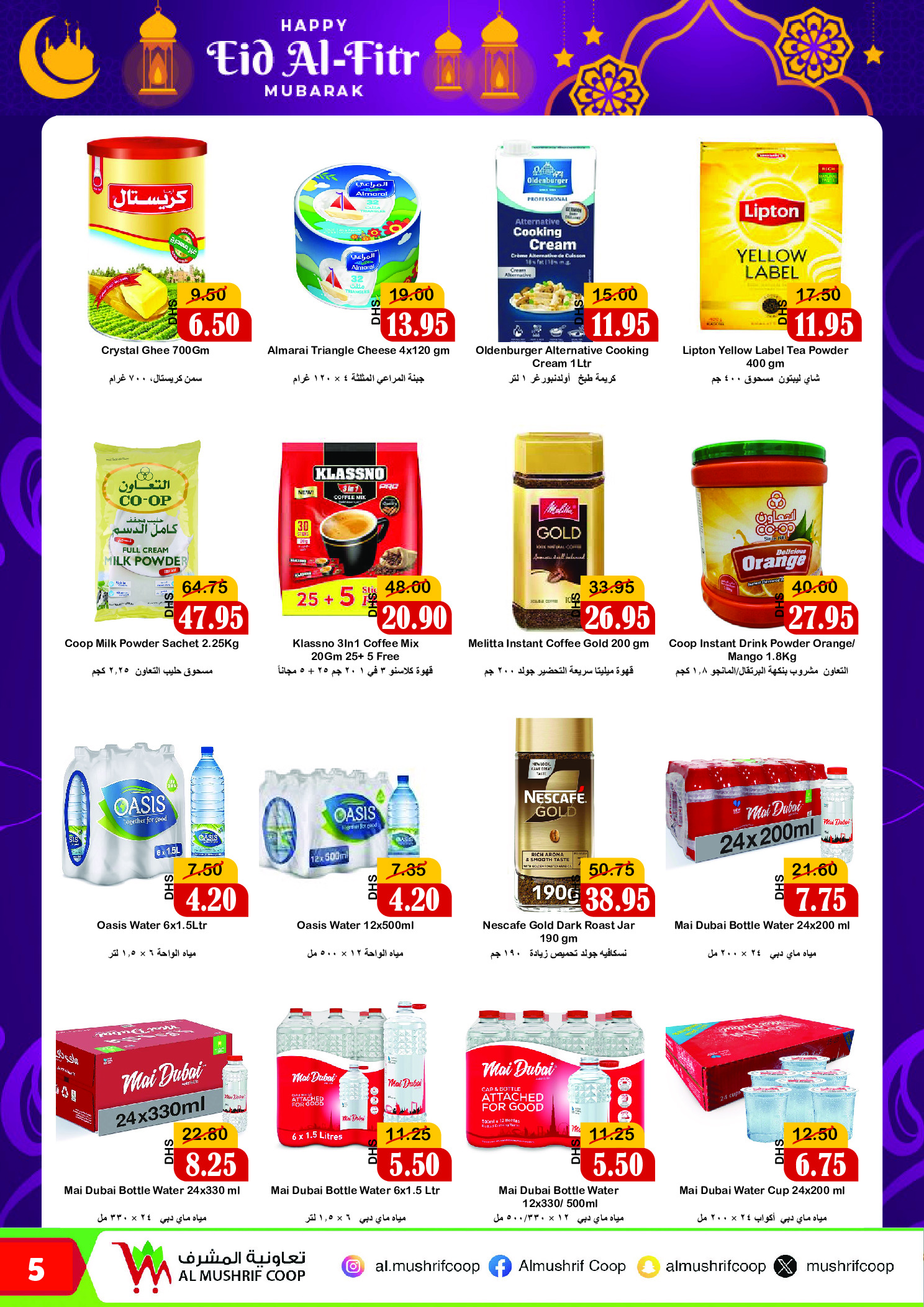 عروض جمعية المشرف التعاونية الإمارات من ١٨ مارس حتى ٥ أبريل ٢٠٢٦ عروض عيد الفطر المبارك