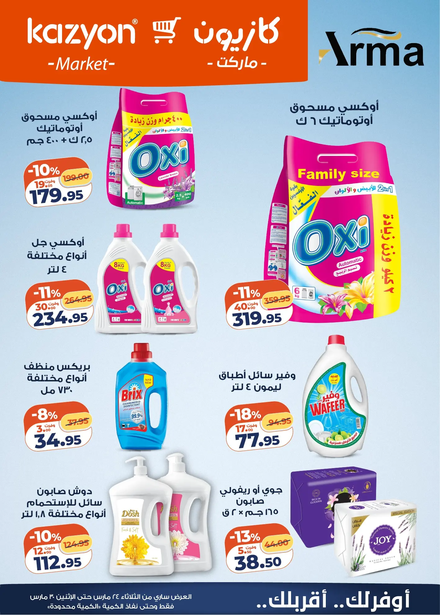 عروض كازيون ماركت مصر من ٢٤ حتى ٣٠ مارس ٢٠٢٦ عروض مفاجأة الأسعار
