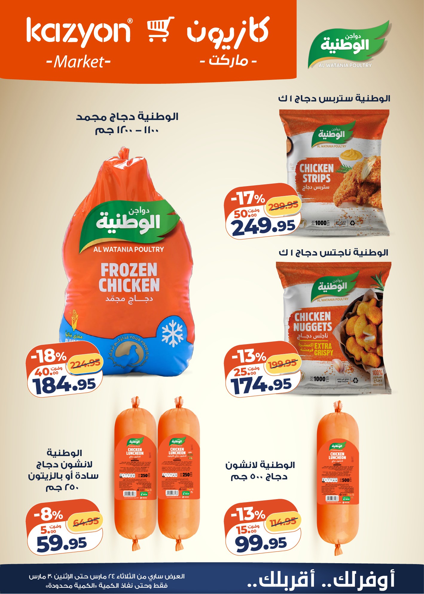 عروض كازيون ماركت مصر من ٢٤ حتى ٣٠ مارس ٢٠٢٦ عروض مفاجأة الأسعار