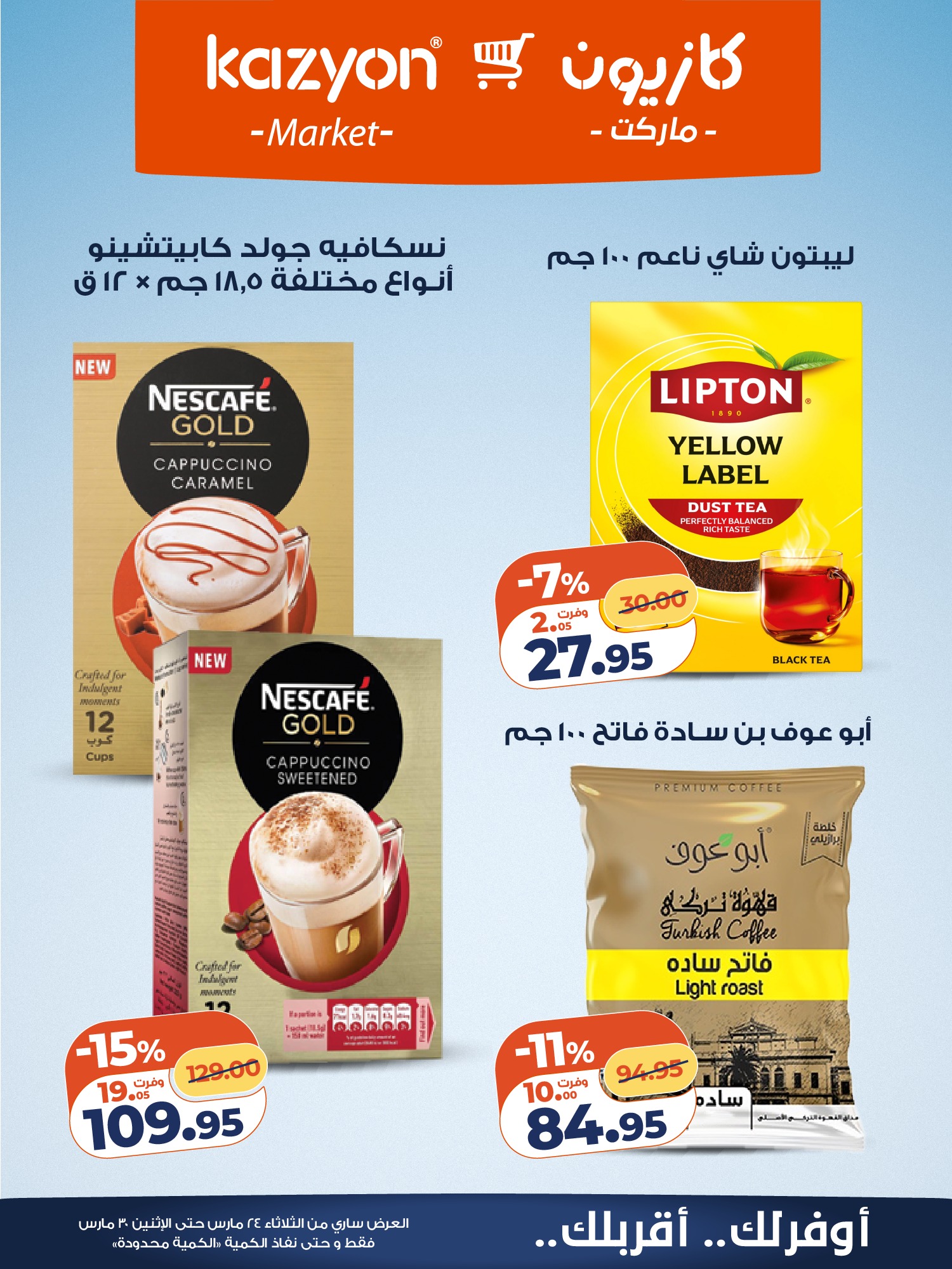 عروض كازيون ماركت مصر من ٢٤ حتى ٣٠ مارس ٢٠٢٦ عروض مفاجأة الأسعار
