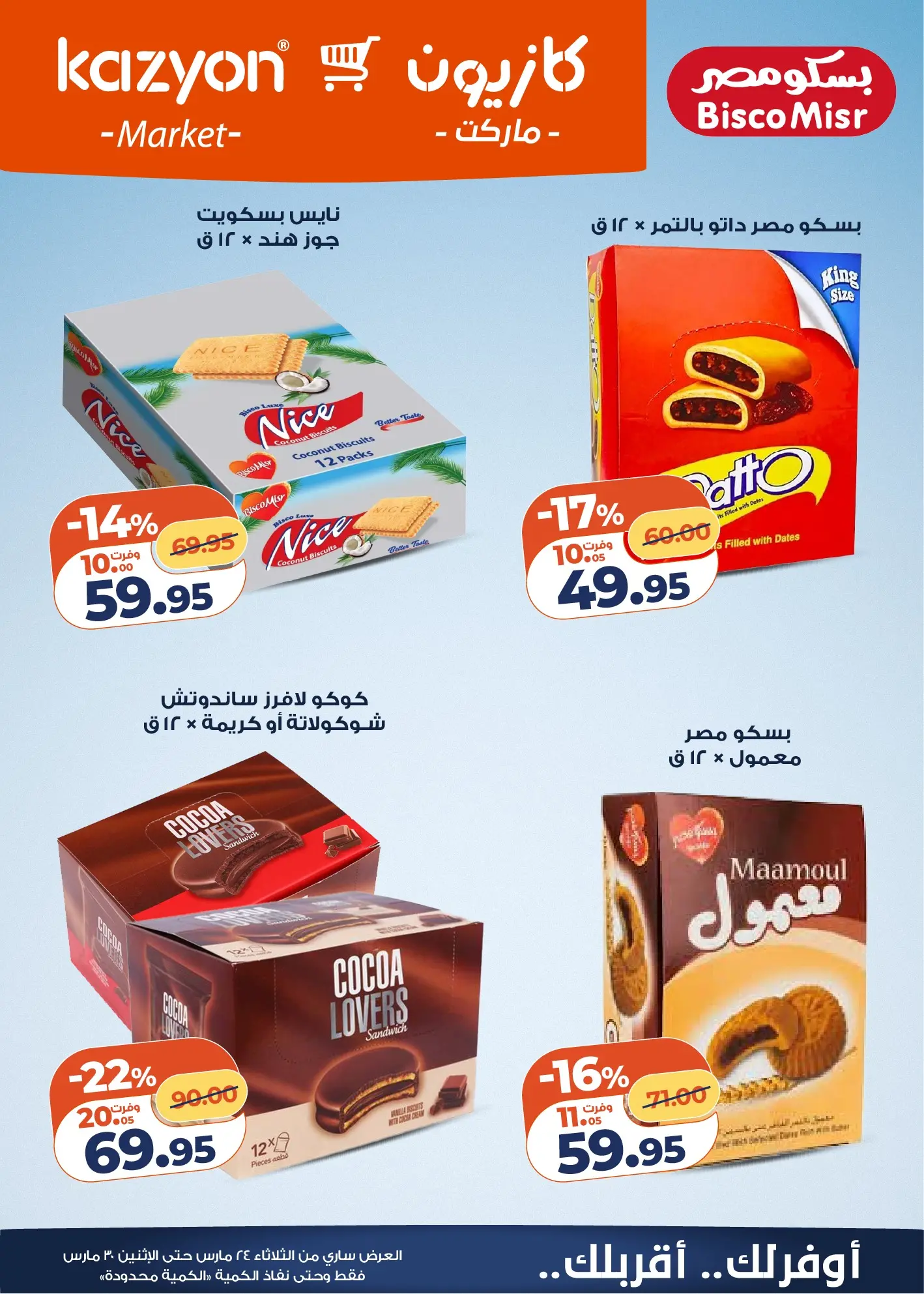 عروض كازيون ماركت مصر من ٢٤ حتى ٣٠ مارس ٢٠٢٦ عروض مفاجأة الأسعار