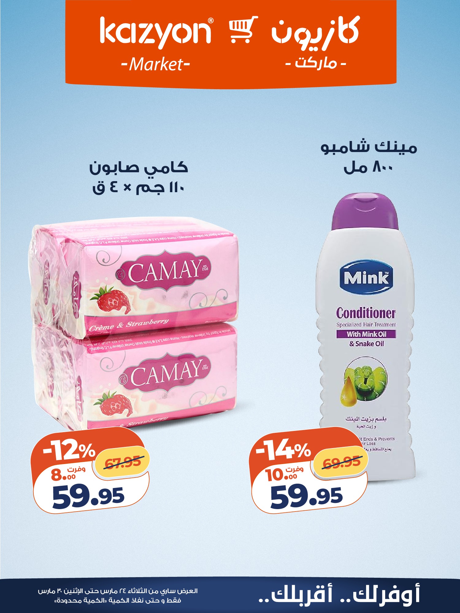 عروض كازيون ماركت مصر من ٢٤ حتى ٣٠ مارس ٢٠٢٦ عروض مفاجأة الأسعار