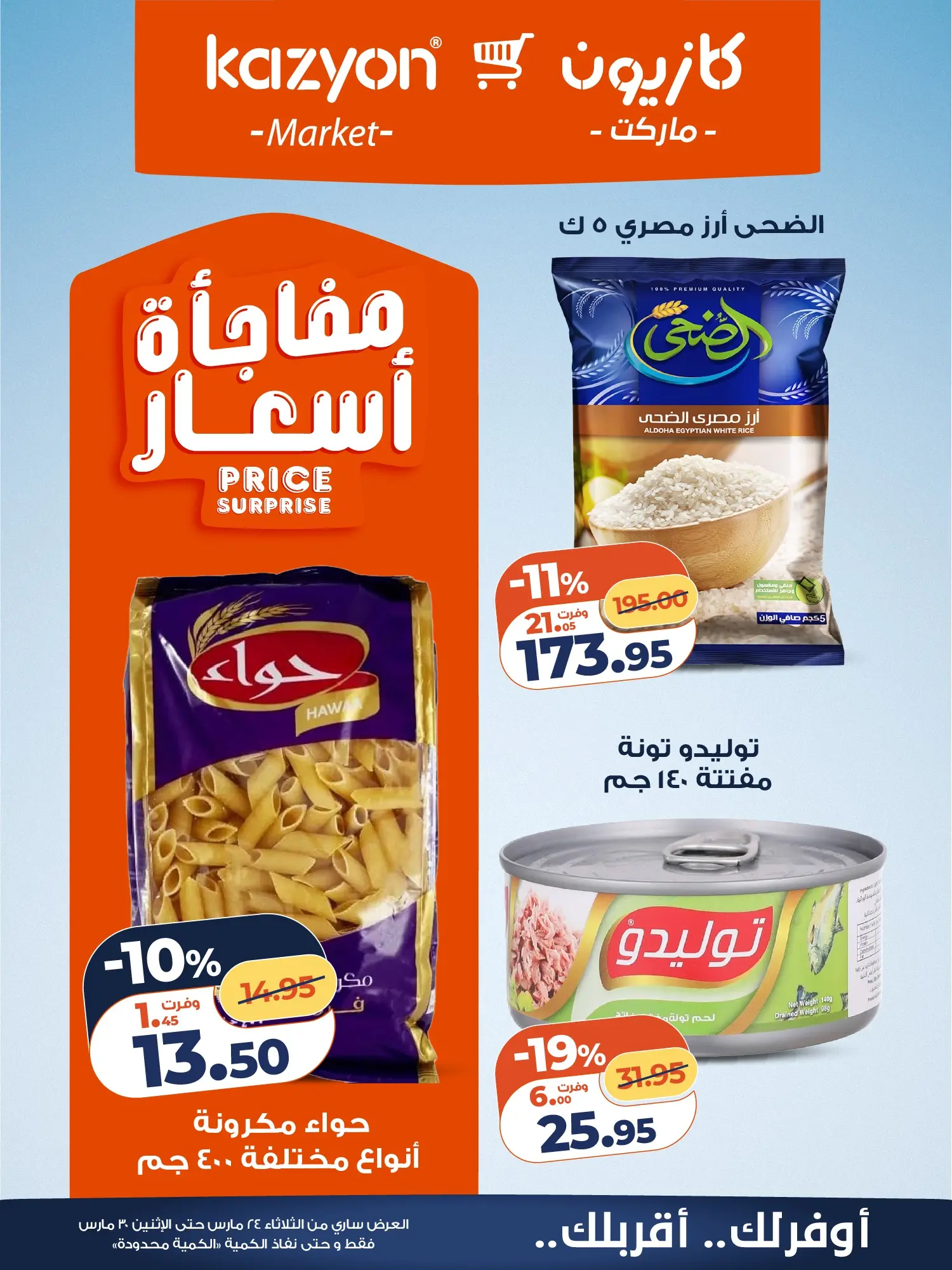 عروض كازيون ماركت مصر من ٢٤ حتى ٣٠ مارس ٢٠٢٦ عروض مفاجأة الأسعار