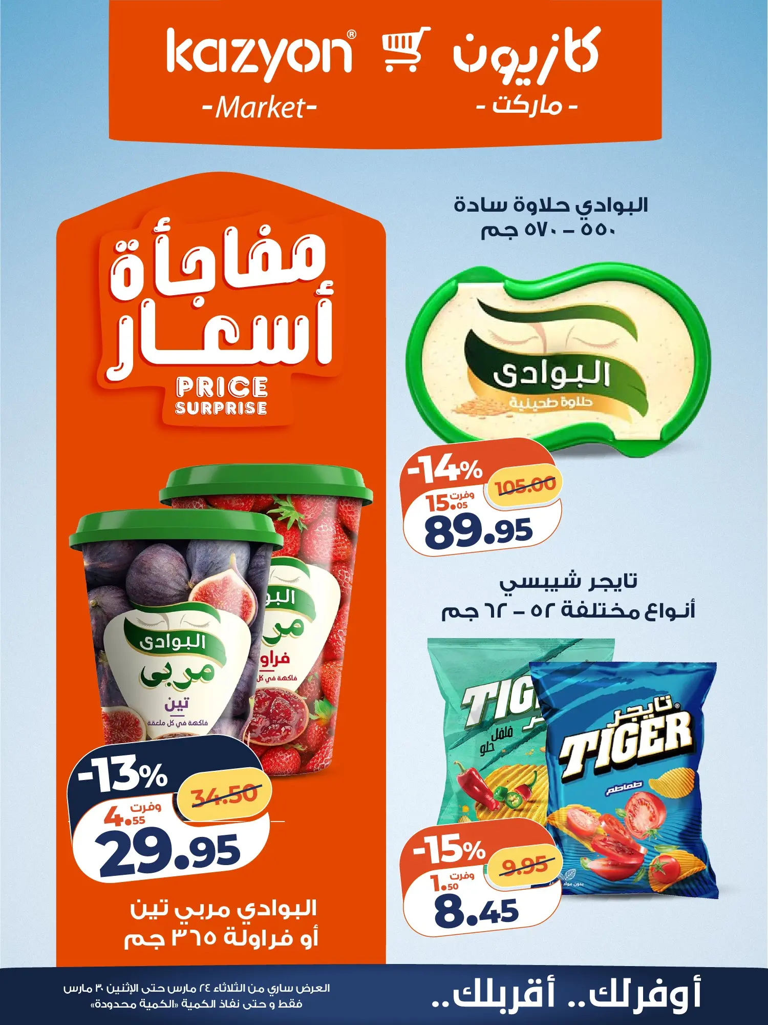 عروض كازيون ماركت مصر من ٢٤ حتى ٣٠ مارس ٢٠٢٦ عروض مفاجأة الأسعار