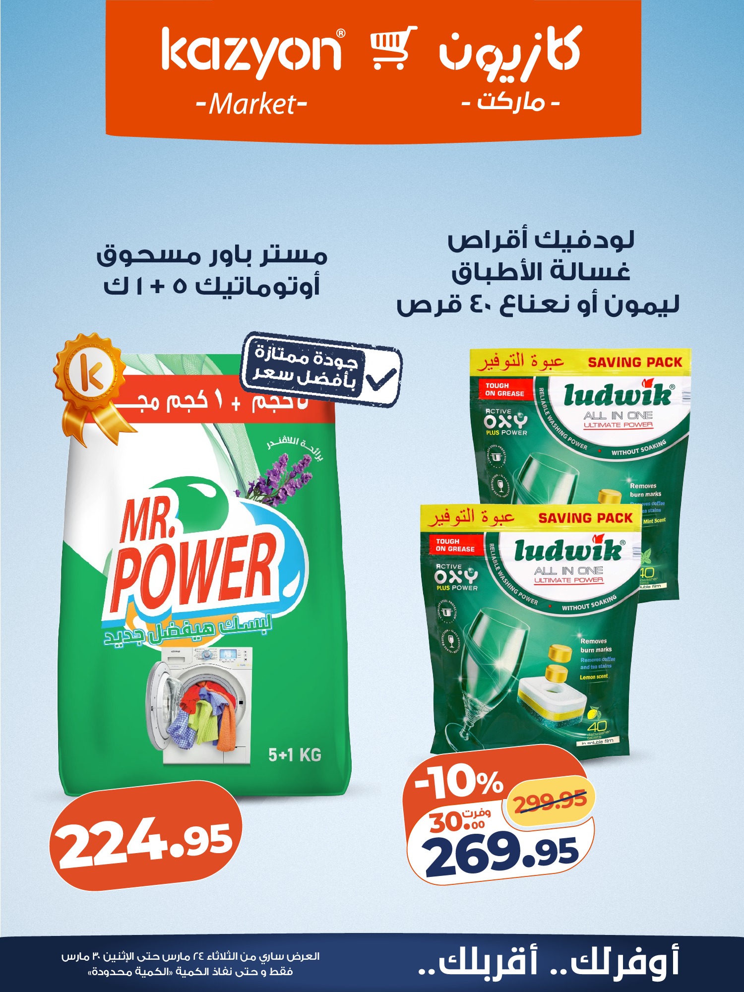 عروض كازيون ماركت مصر من ٢٤ حتى ٣٠ مارس ٢٠٢٦ عروض مفاجأة الأسعار