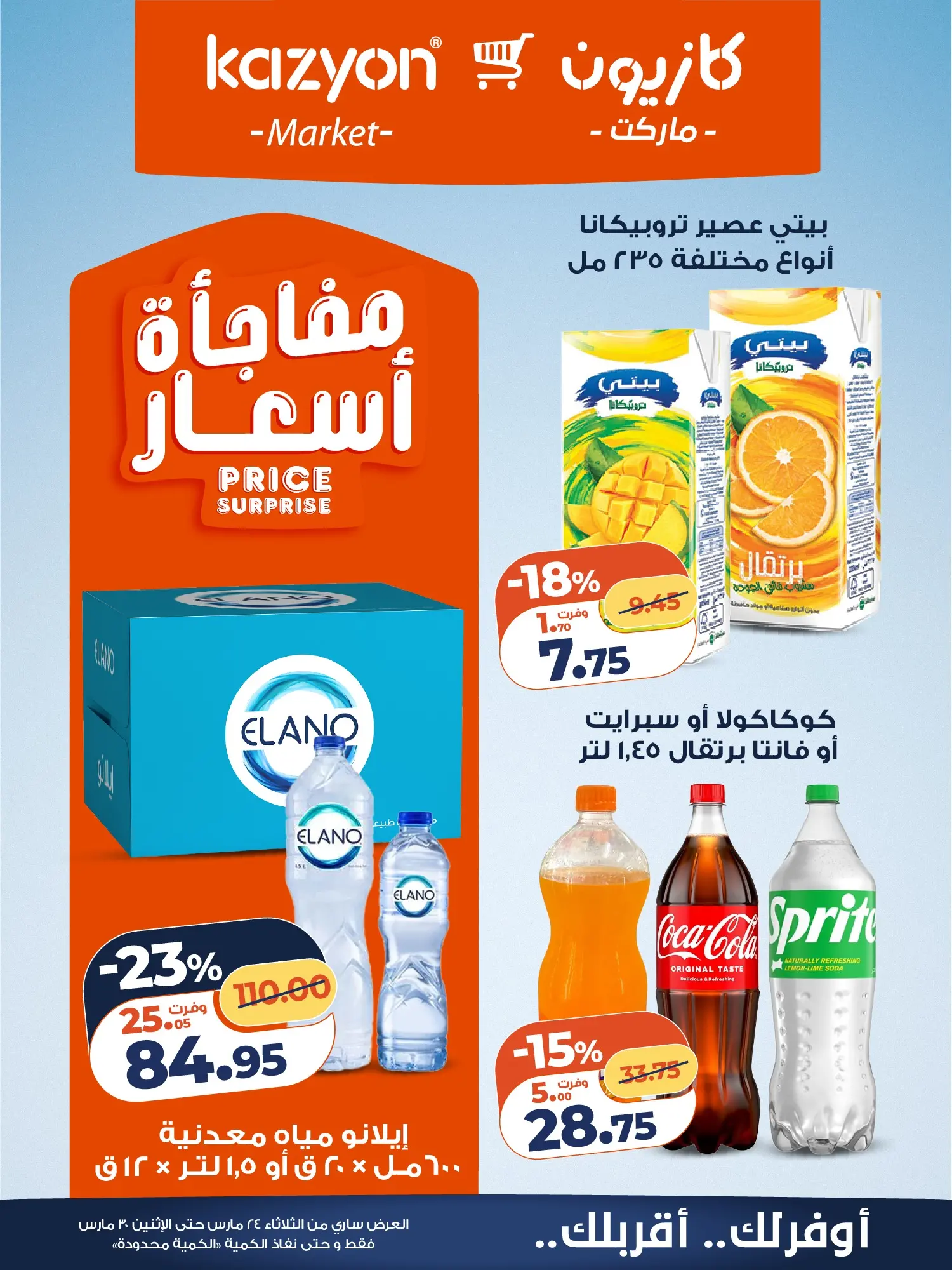 عروض كازيون ماركت مصر من ٢٤ حتى ٣٠ مارس ٢٠٢٦ عروض مفاجأة الأسعار