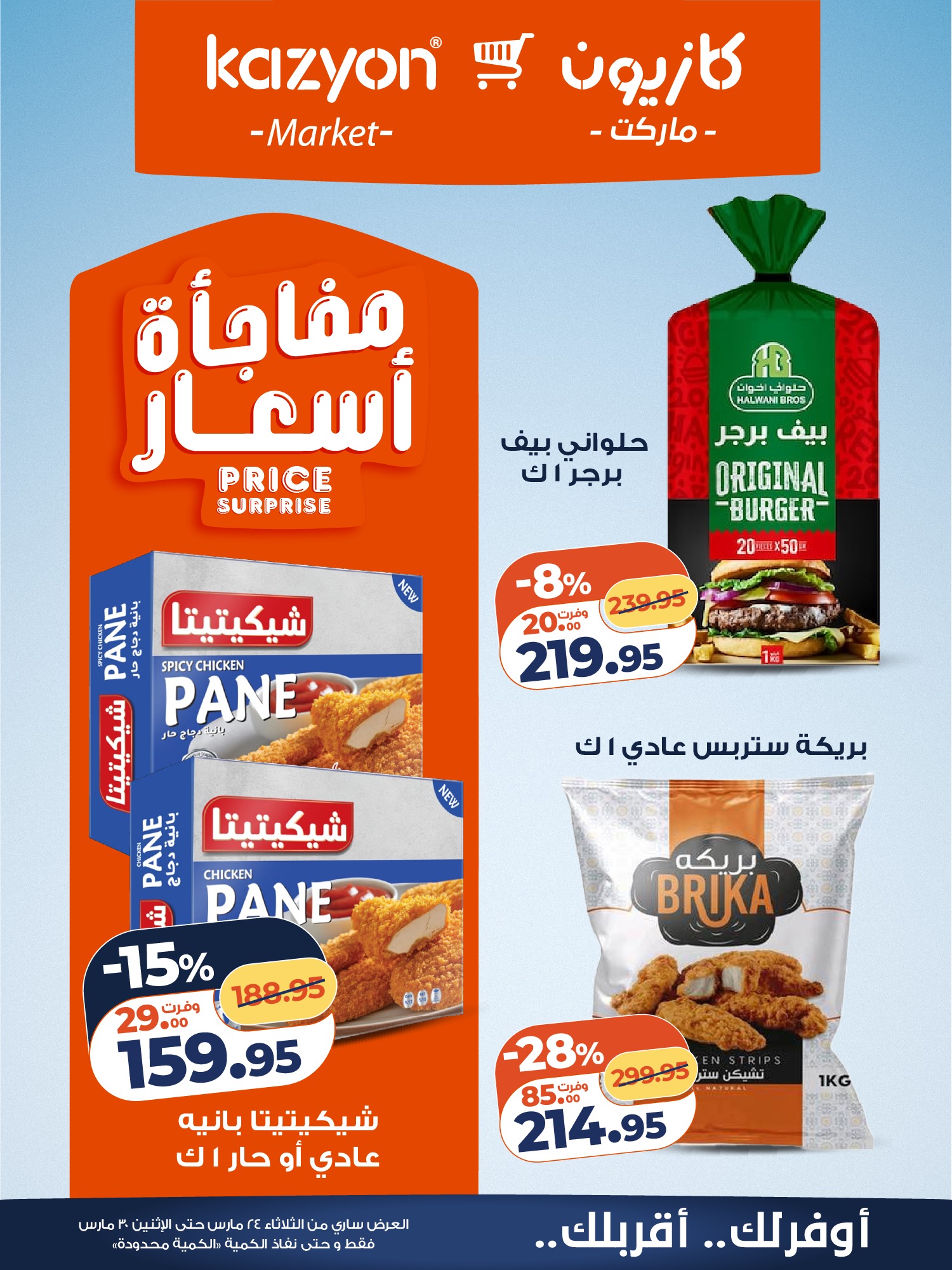 عروض كازيون ماركت مصر من ٢٤ حتى ٣٠ مارس ٢٠٢٦ عروض مفاجأة الأسعار