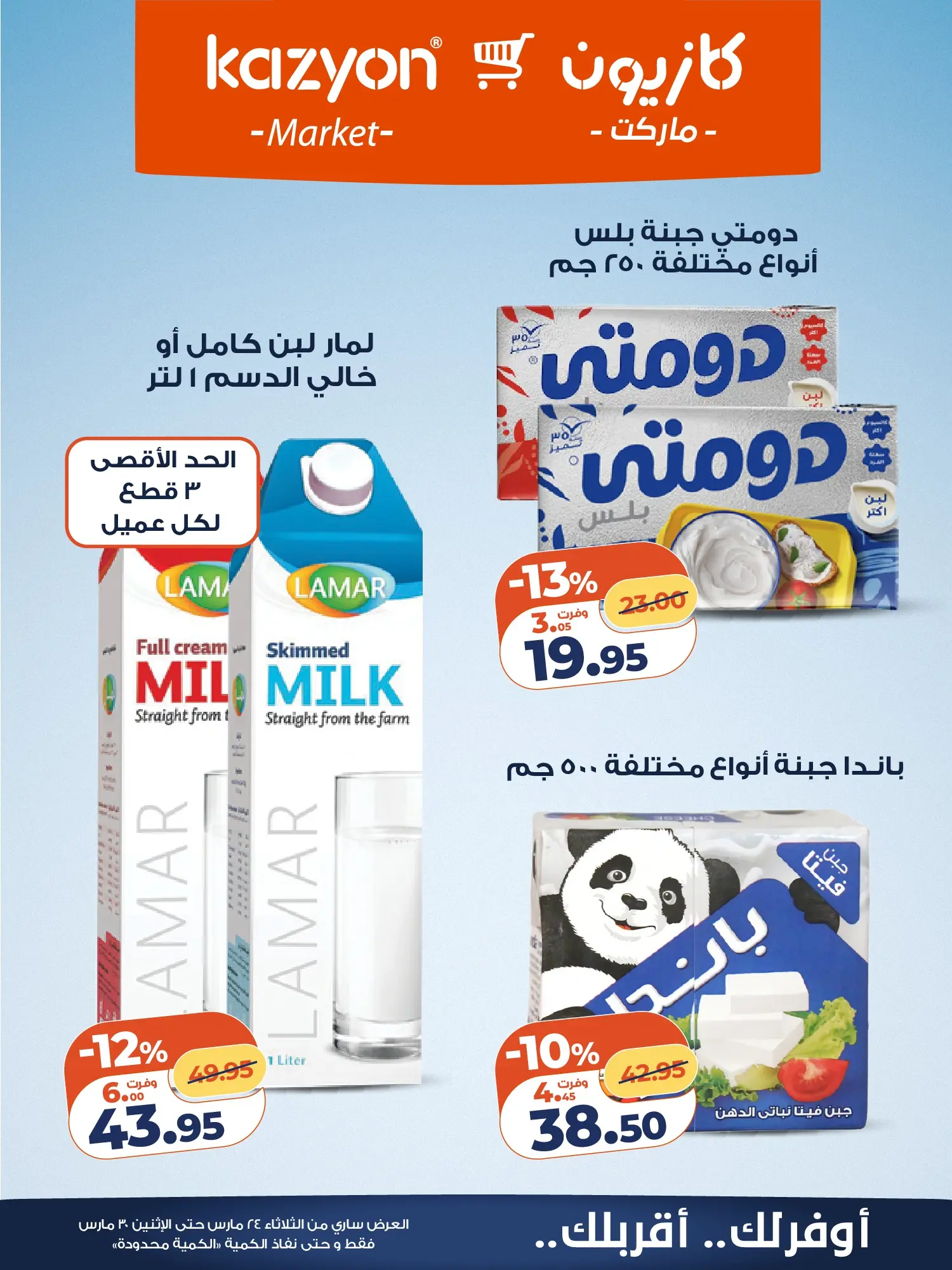 عروض كازيون ماركت مصر من ٢٤ حتى ٣٠ مارس ٢٠٢٦ عروض مفاجأة الأسعار