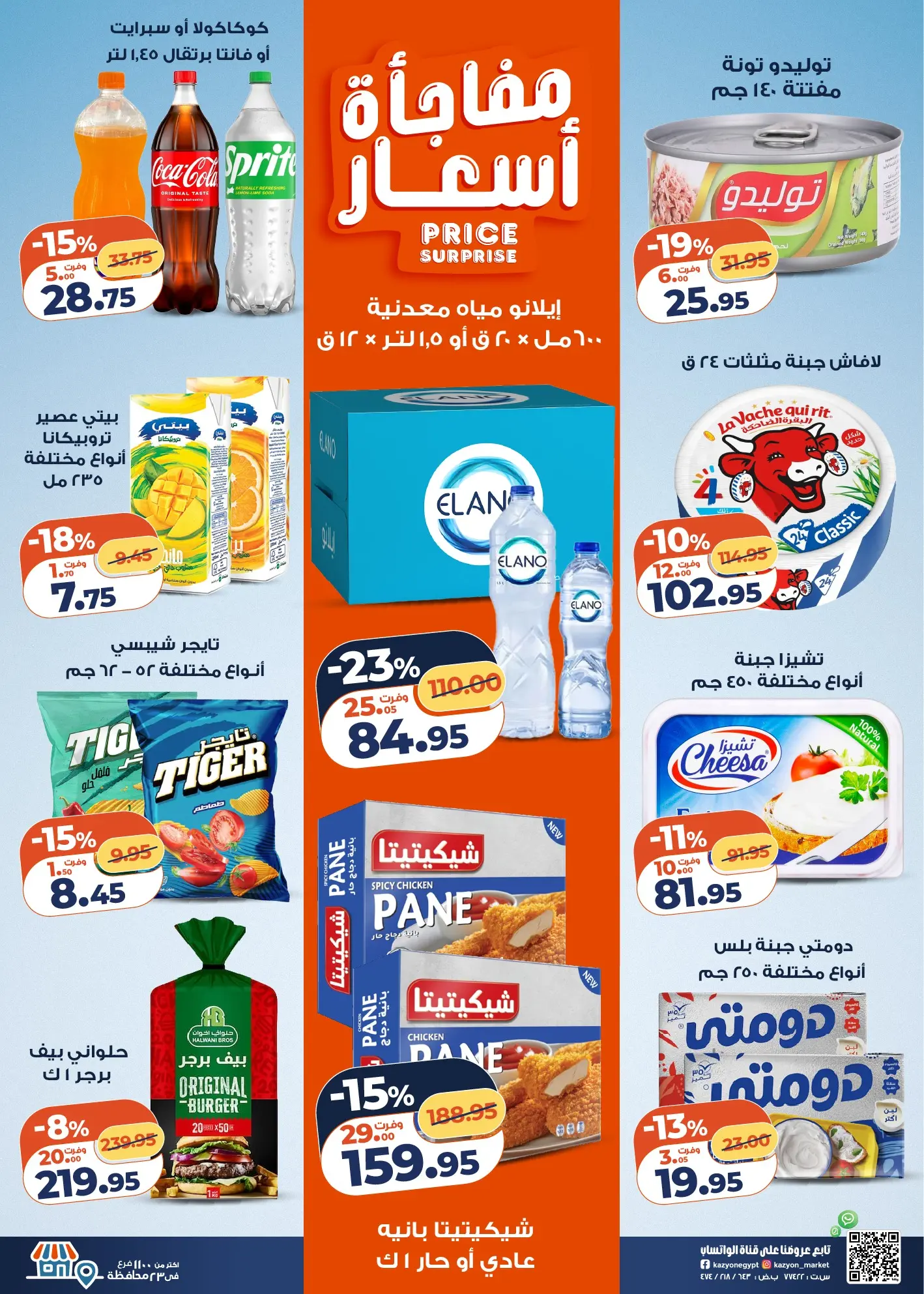 عروض كازيون ماركت مصر من ٢٤ حتى ٣٠ مارس ٢٠٢٦ عروض مفاجأة الأسعار