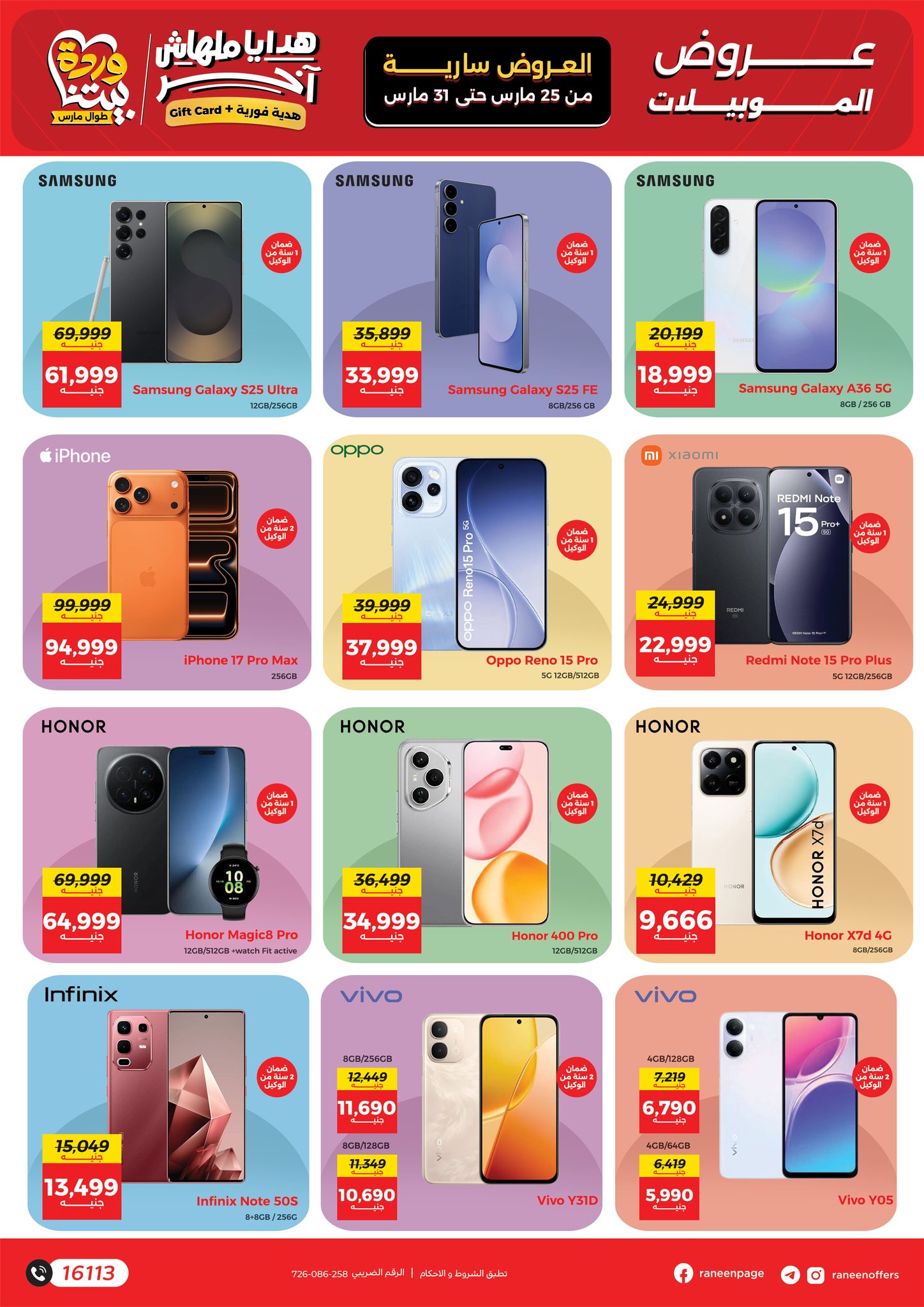 عروض رنين من ٢٥ حتى ٣١ مارس ٢٠٢٦ عروض عيد الأم