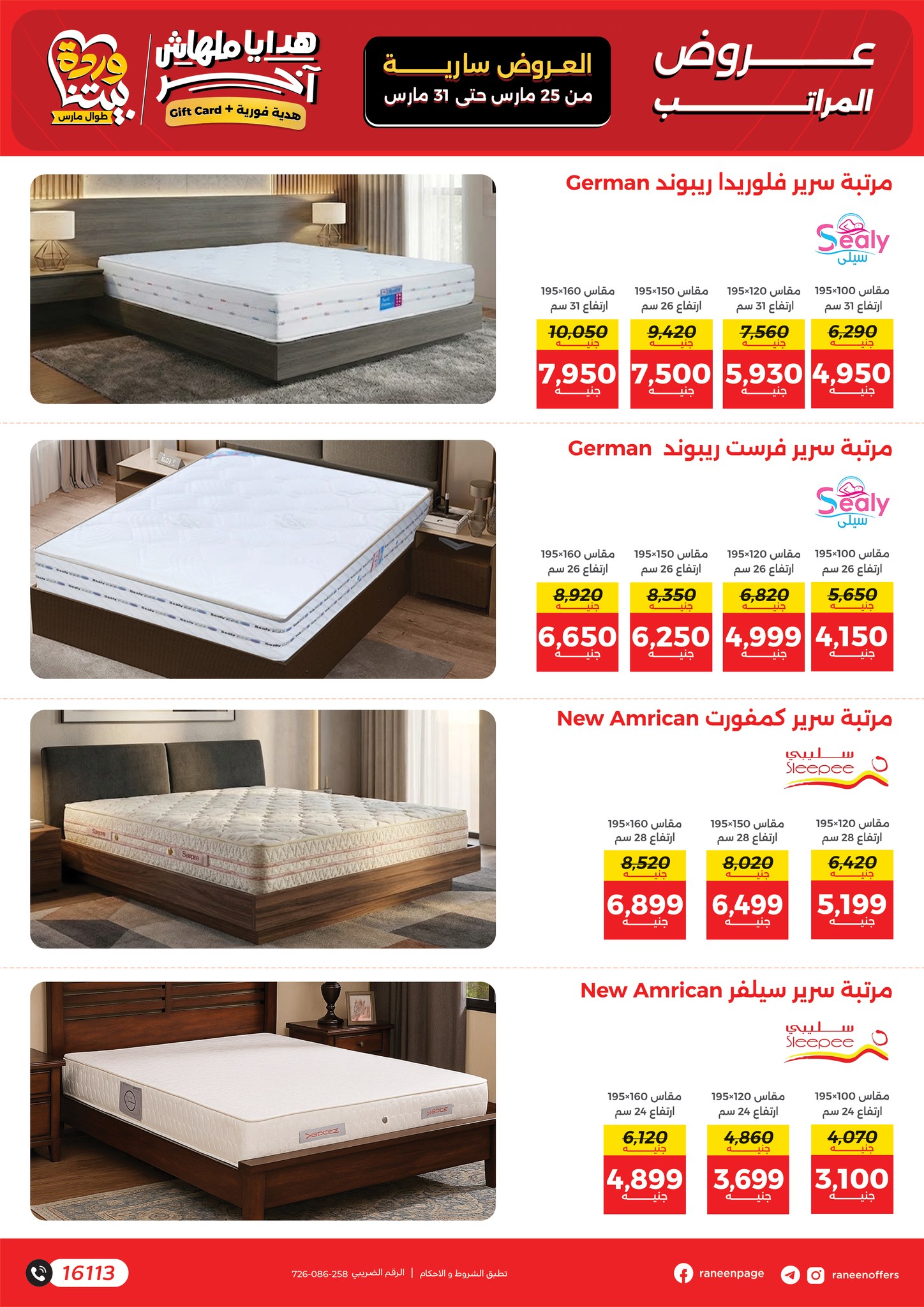 عروض رنين من ٢٥ حتى ٣١ مارس ٢٠٢٦ عروض عيد الأم