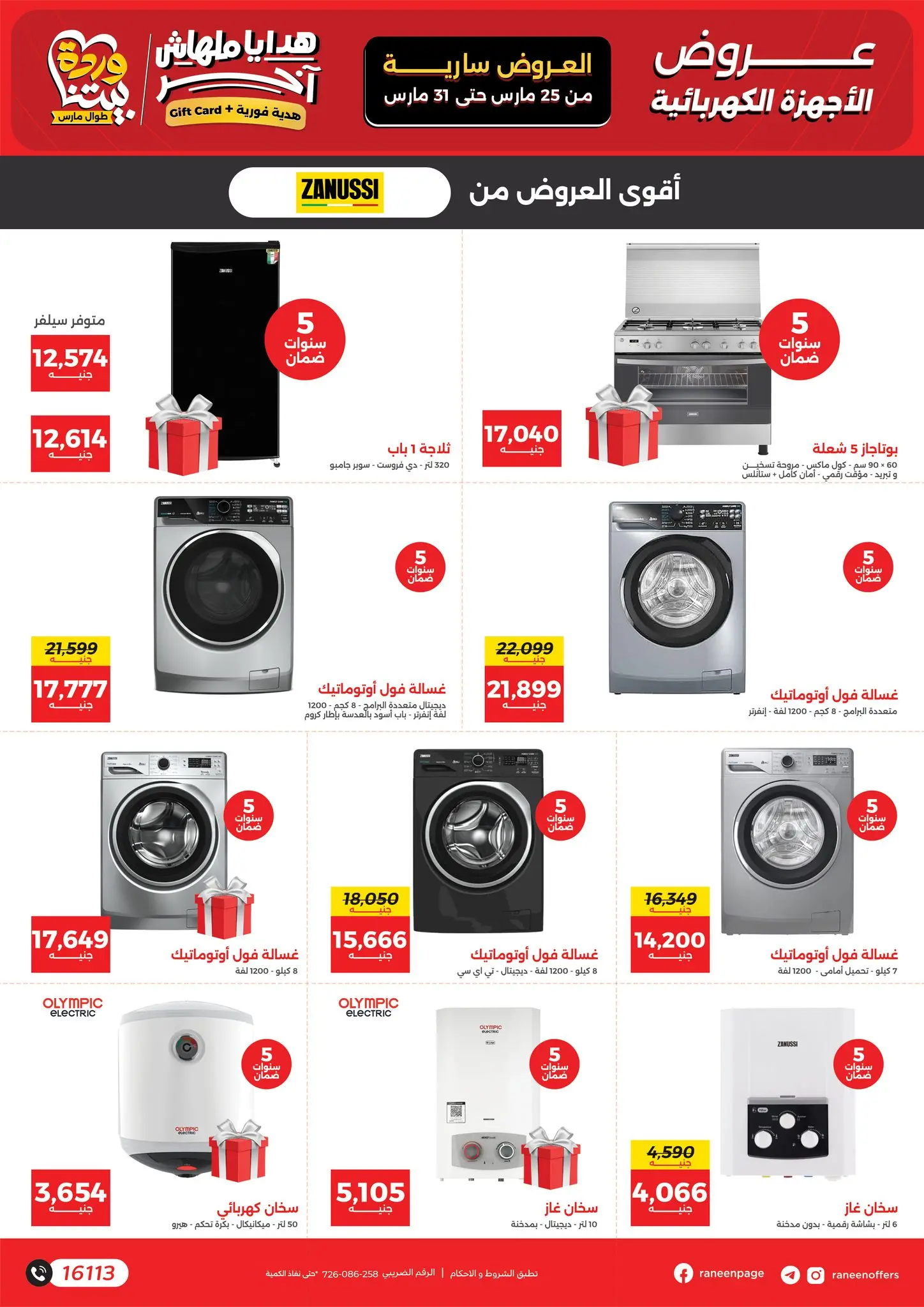 عروض رنين من ٢٥ حتى ٣١ مارس ٢٠٢٦ عروض عيد الأم