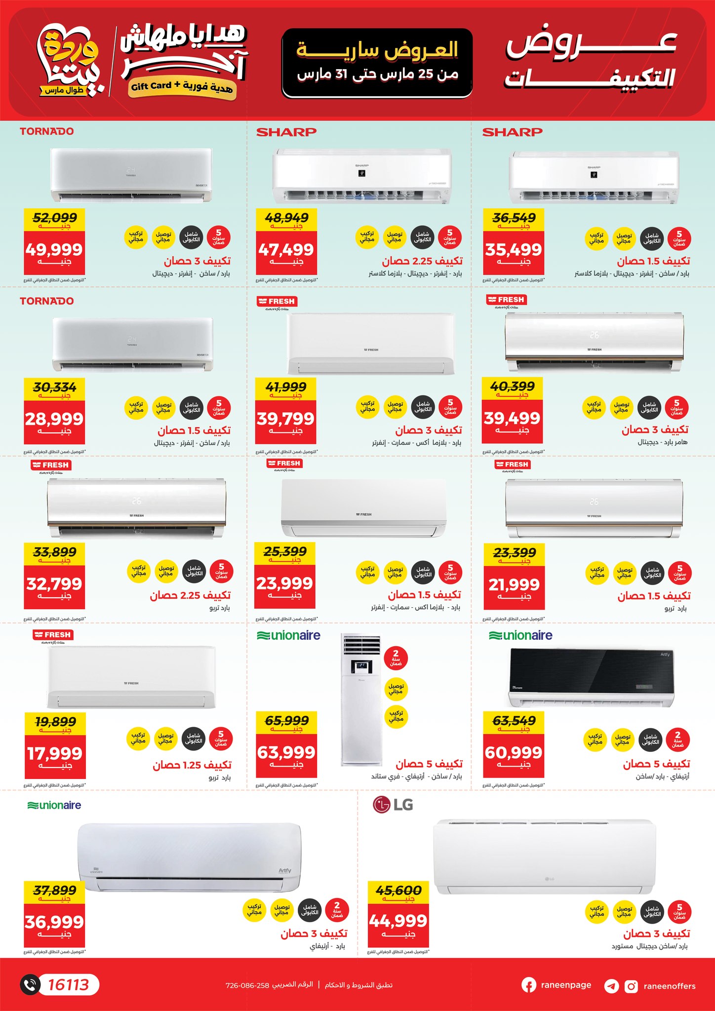عروض رنين من ٢٥ حتى ٣١ مارس ٢٠٢٦ عروض عيد الأم