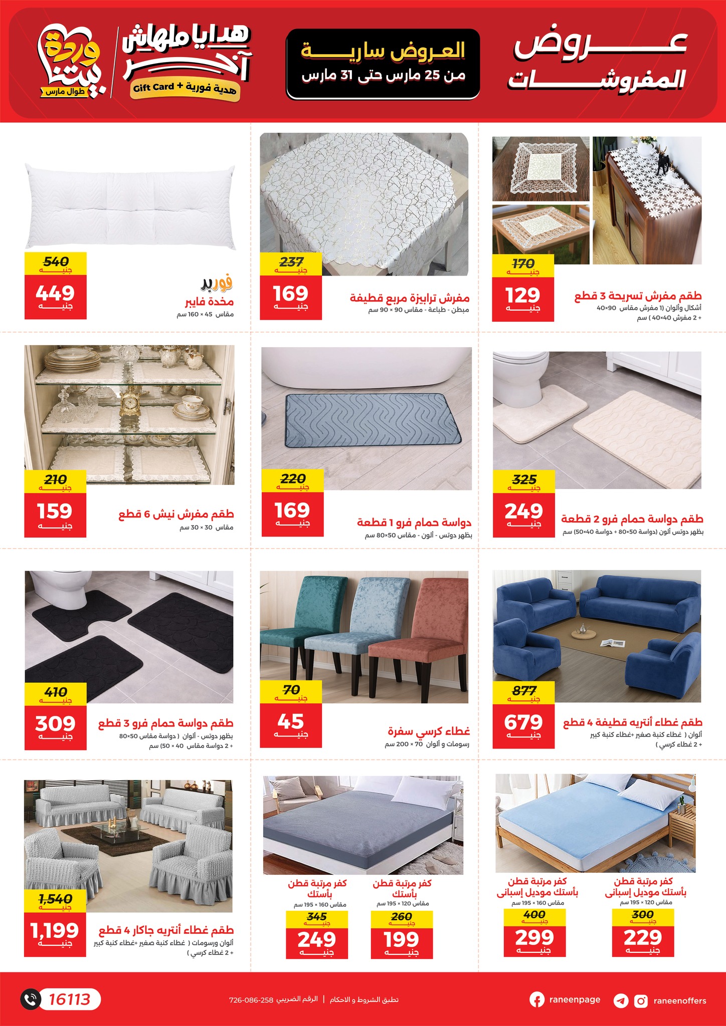 عروض رنين من ٢٥ حتى ٣١ مارس ٢٠٢٦ عروض عيد الأم