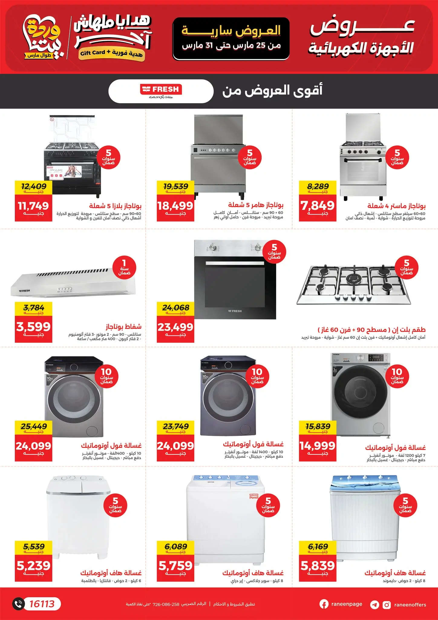 عروض رنين من ٢٥ حتى ٣١ مارس ٢٠٢٦ عروض عيد الأم