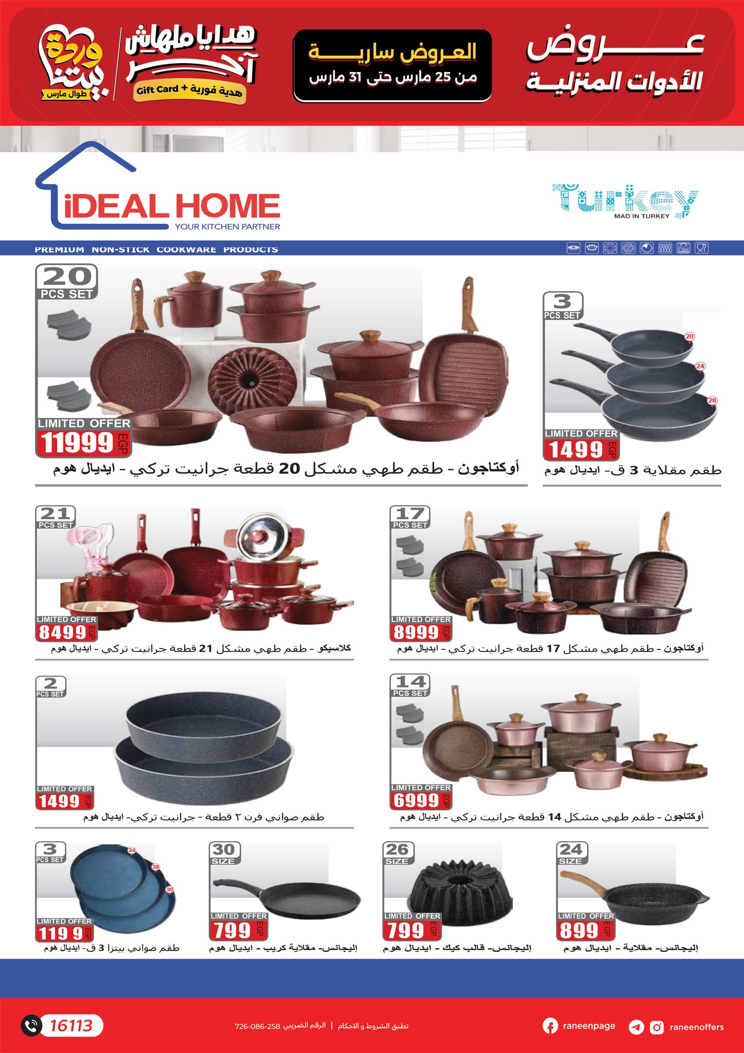 عروض رنين من ٢٥ حتى ٣١ مارس ٢٠٢٦ عروض عيد الأم