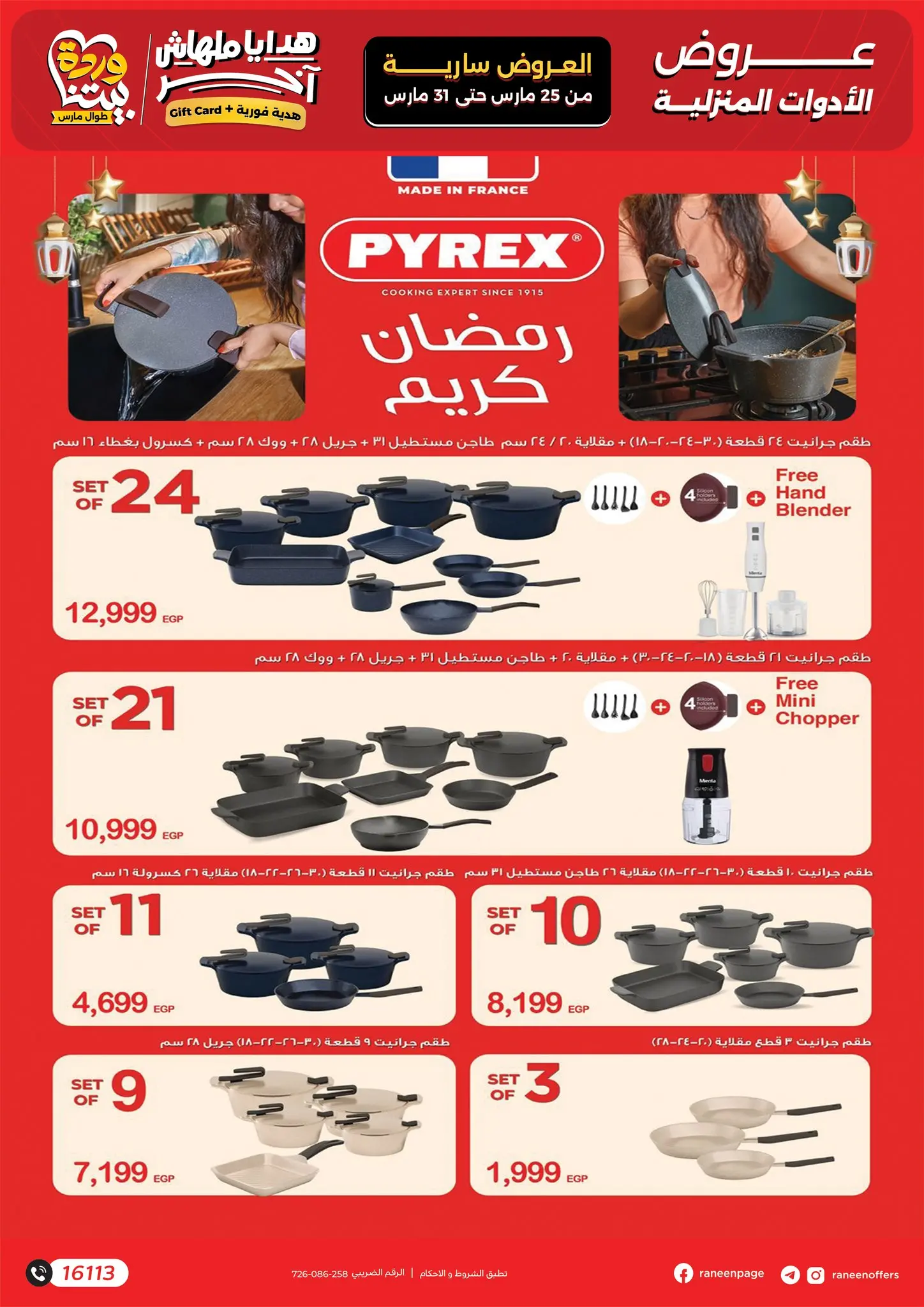 عروض رنين من ٢٥ حتى ٣١ مارس ٢٠٢٦ عروض عيد الأم