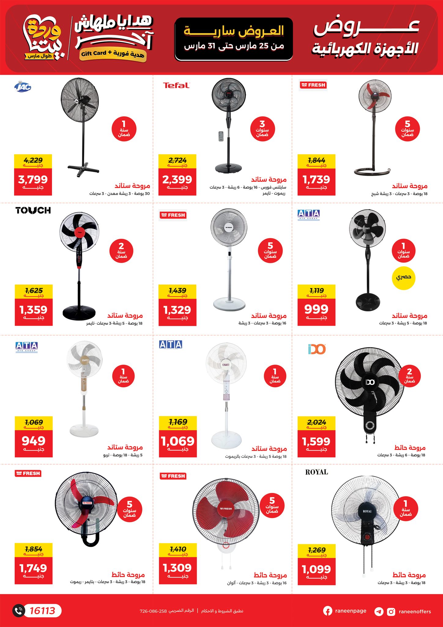 عروض رنين من ٢٥ حتى ٣١ مارس ٢٠٢٦ عروض عيد الأم