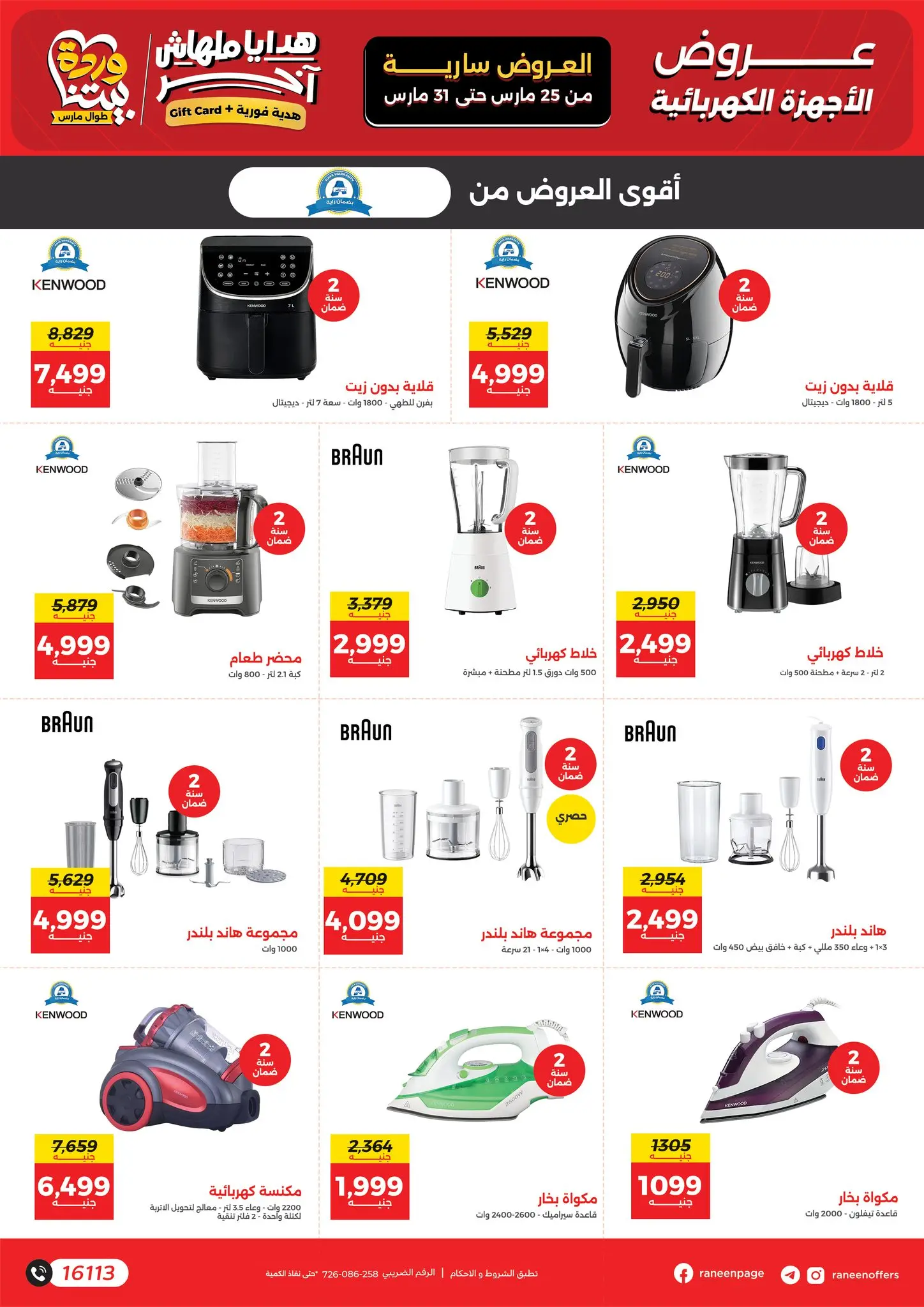 عروض رنين من ٢٥ حتى ٣١ مارس ٢٠٢٦ عروض عيد الأم