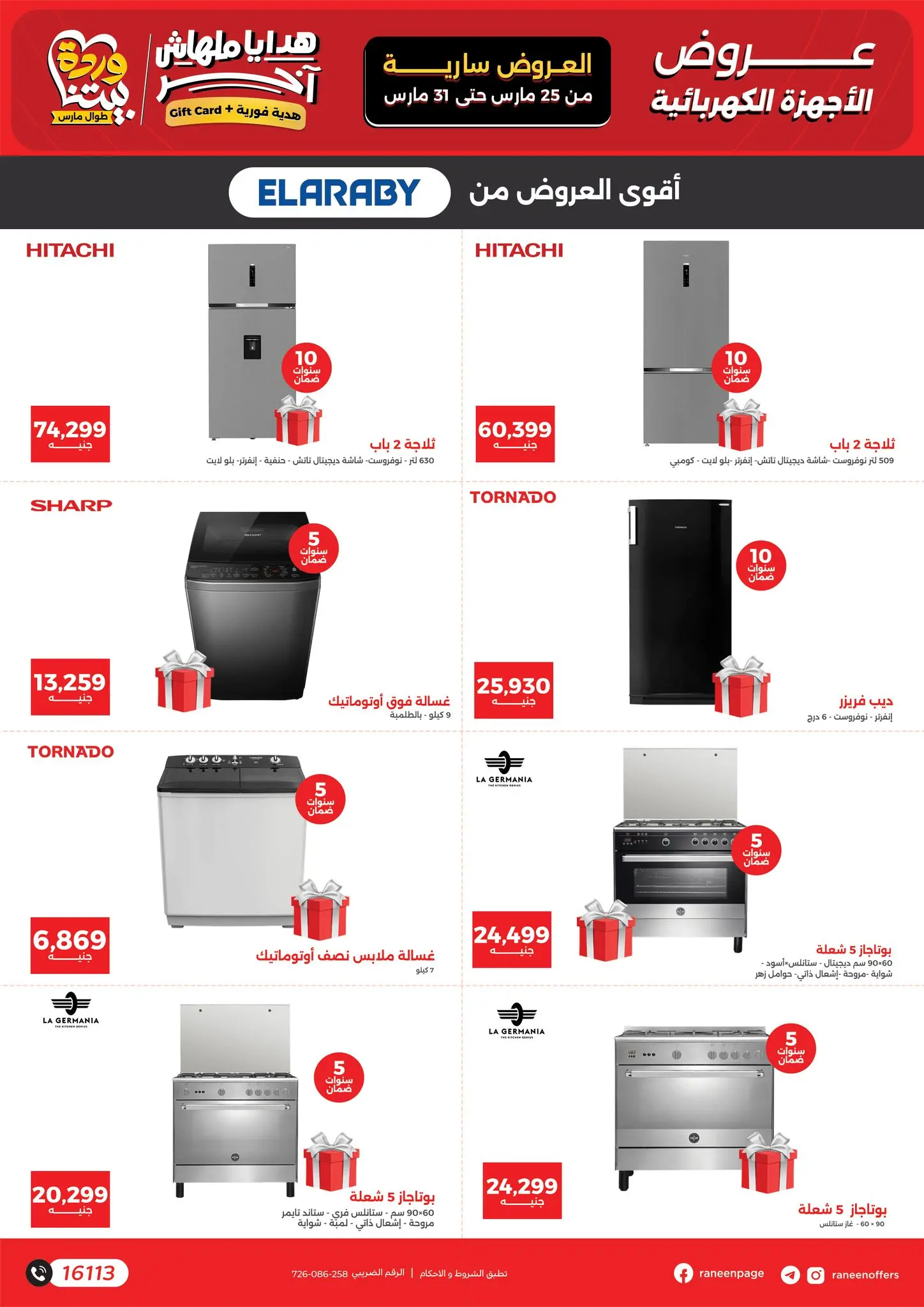 عروض رنين من ٢٥ حتى ٣١ مارس ٢٠٢٦ عروض عيد الأم