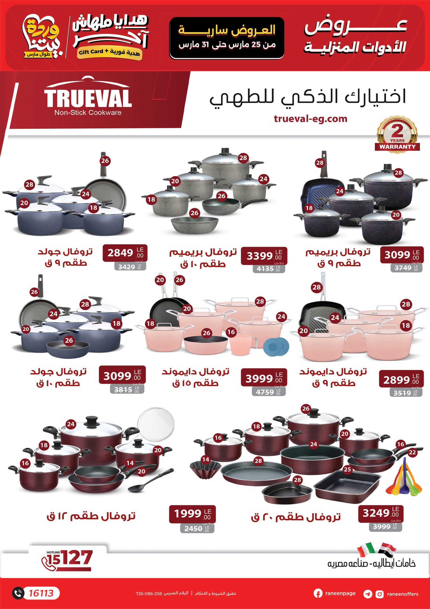 عروض رنين من ٢٥ حتى ٣١ مارس ٢٠٢٦ عروض عيد الأم