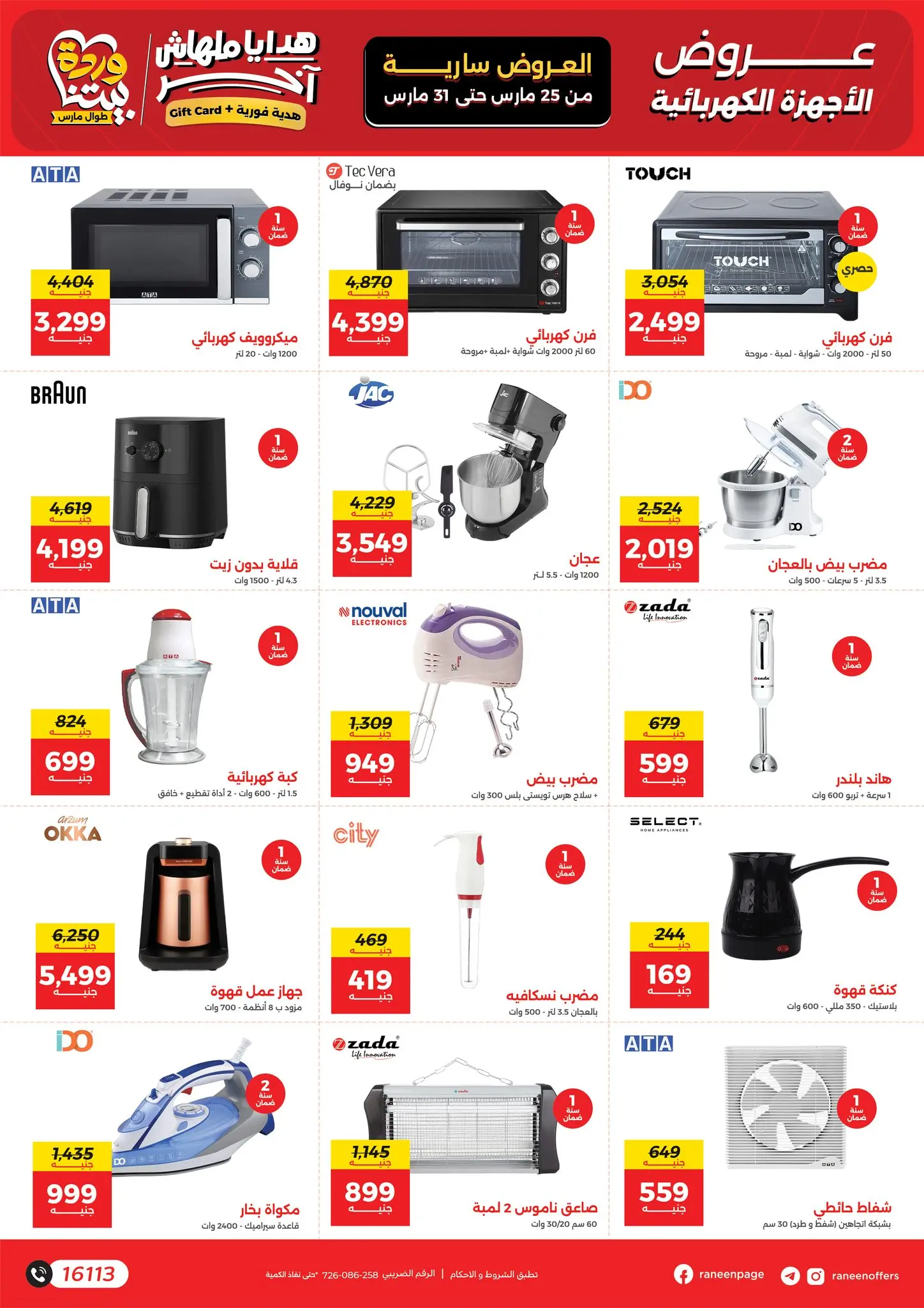 عروض رنين من ٢٥ حتى ٣١ مارس ٢٠٢٦ عروض عيد الأم