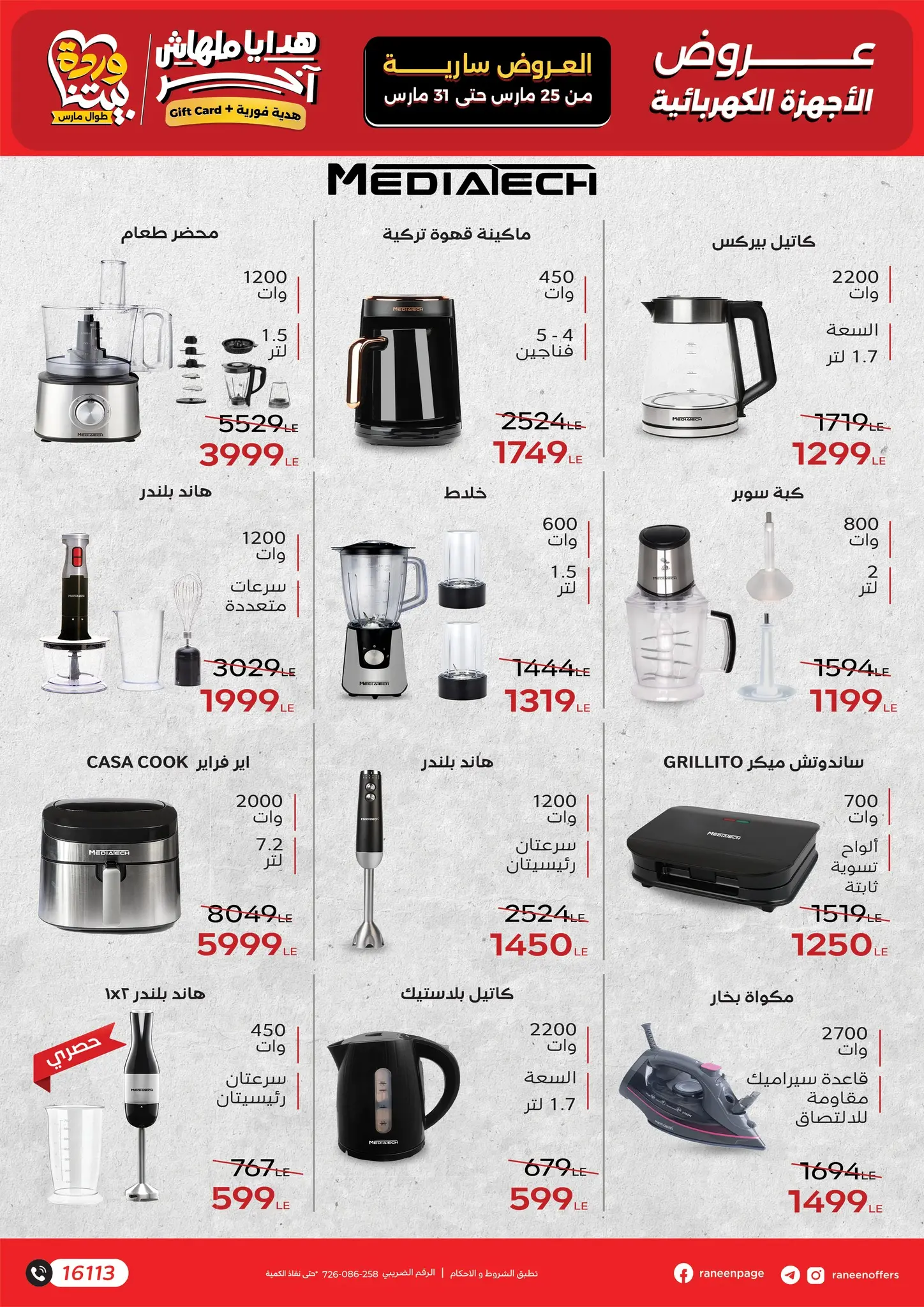 عروض رنين من ٢٥ حتى ٣١ مارس ٢٠٢٦ عروض عيد الأم