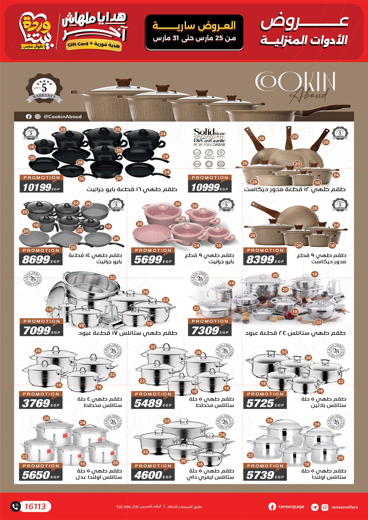 عروض رنين من ٢٥ حتى ٣١ مارس ٢٠٢٦ عروض عيد الأم