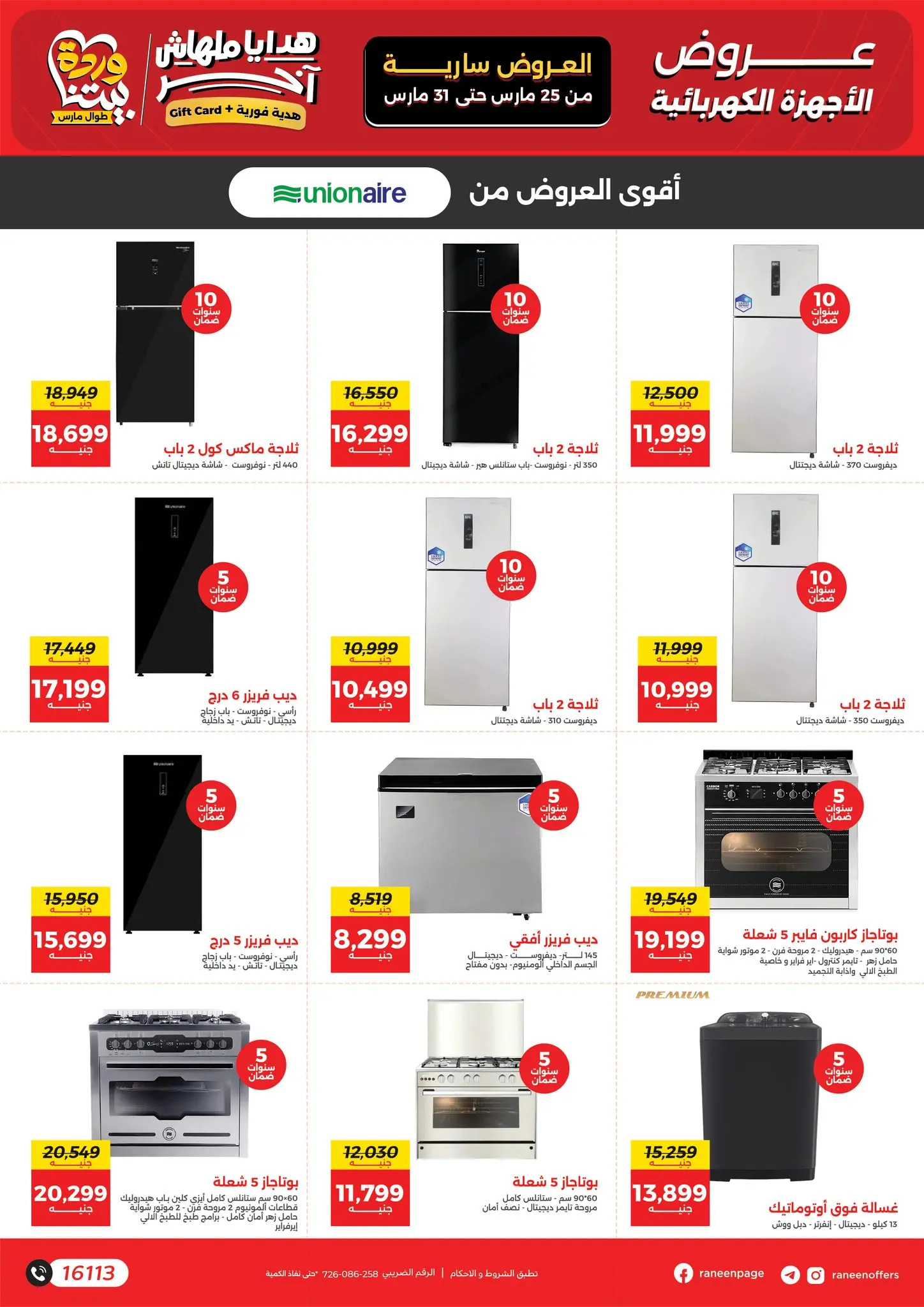 عروض رنين من ٢٥ حتى ٣١ مارس ٢٠٢٦ عروض عيد الأم