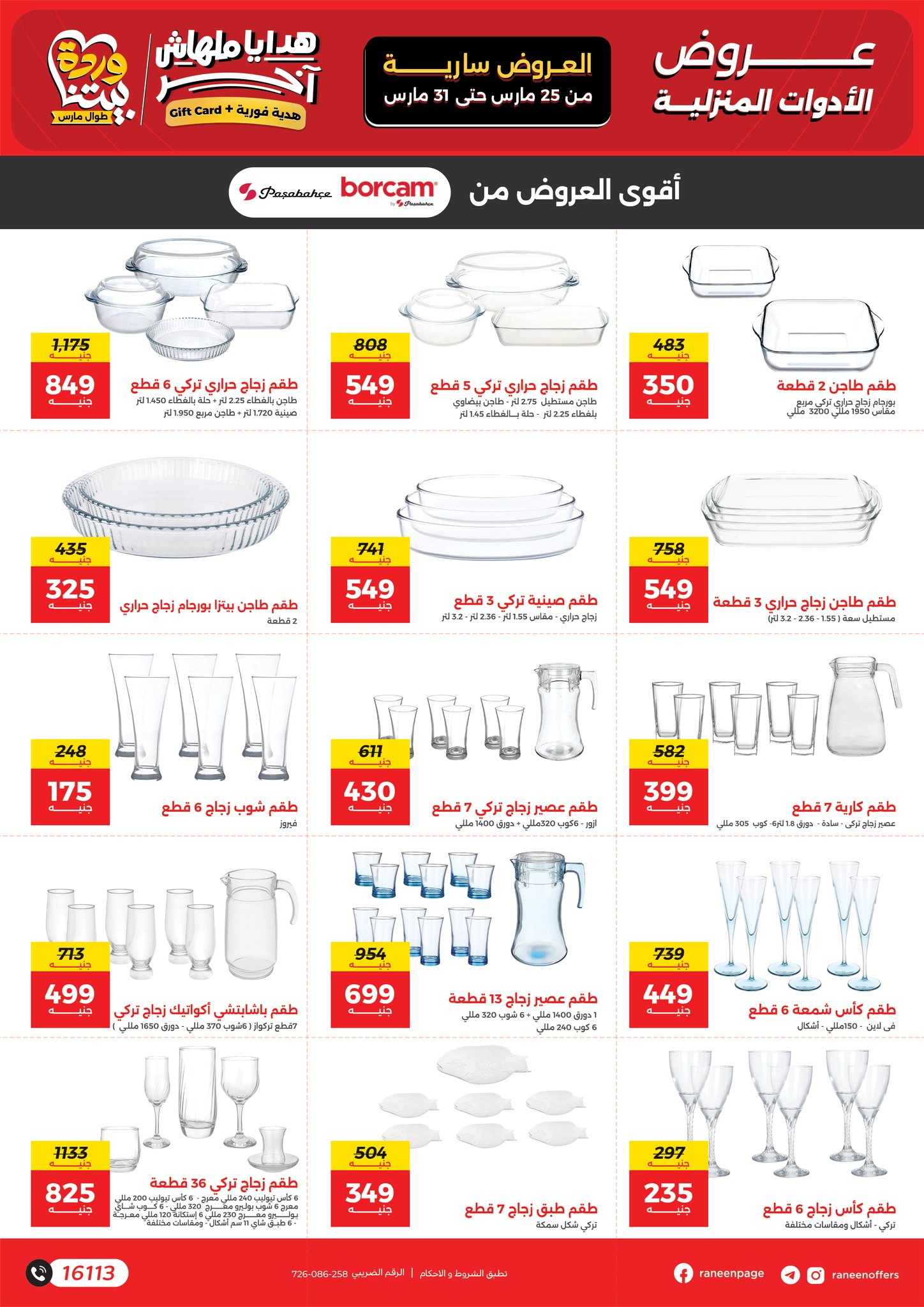 عروض رنين من ٢٥ حتى ٣١ مارس ٢٠٢٦ عروض عيد الأم