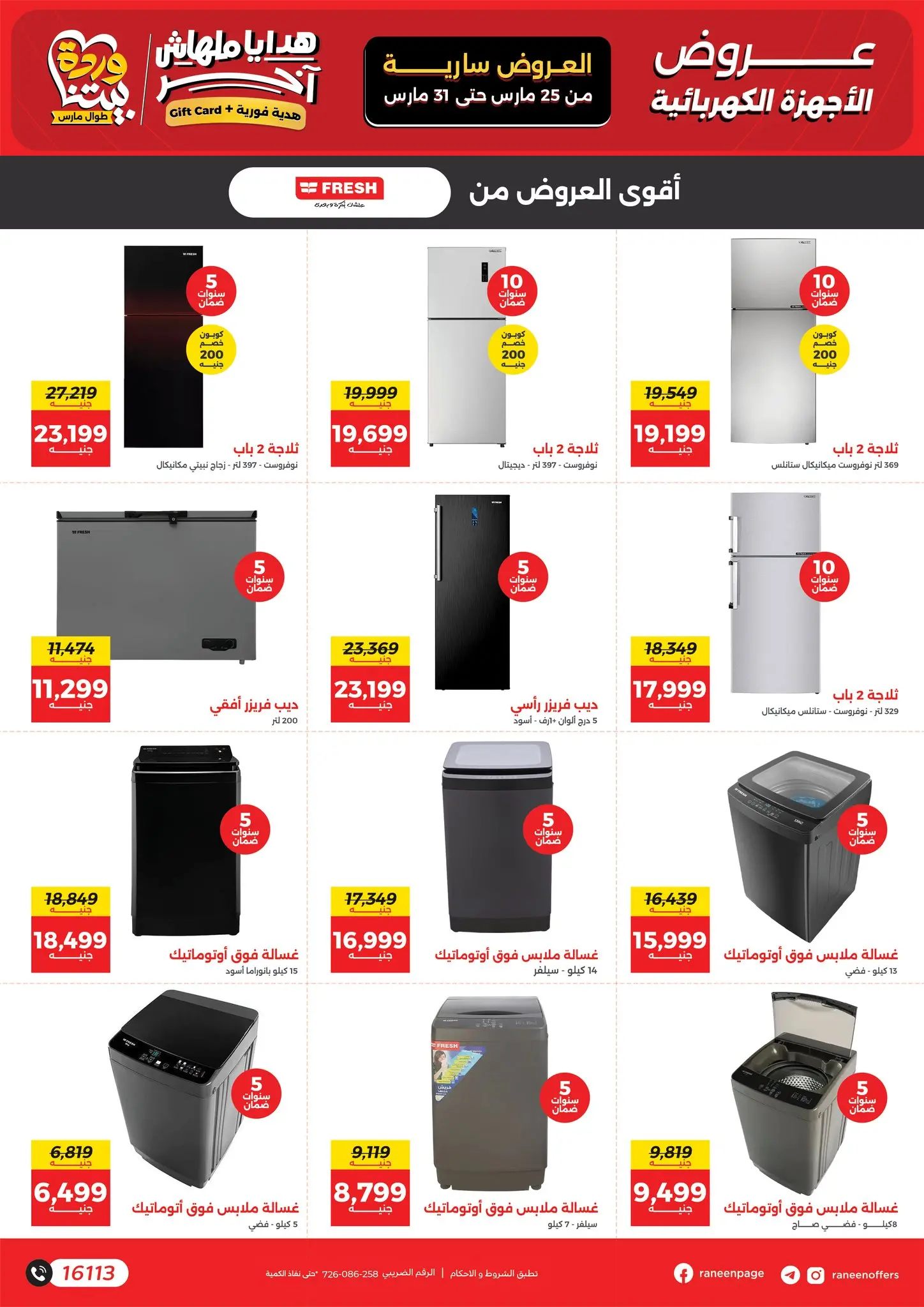 عروض رنين من ٢٥ حتى ٣١ مارس ٢٠٢٦ عروض عيد الأم