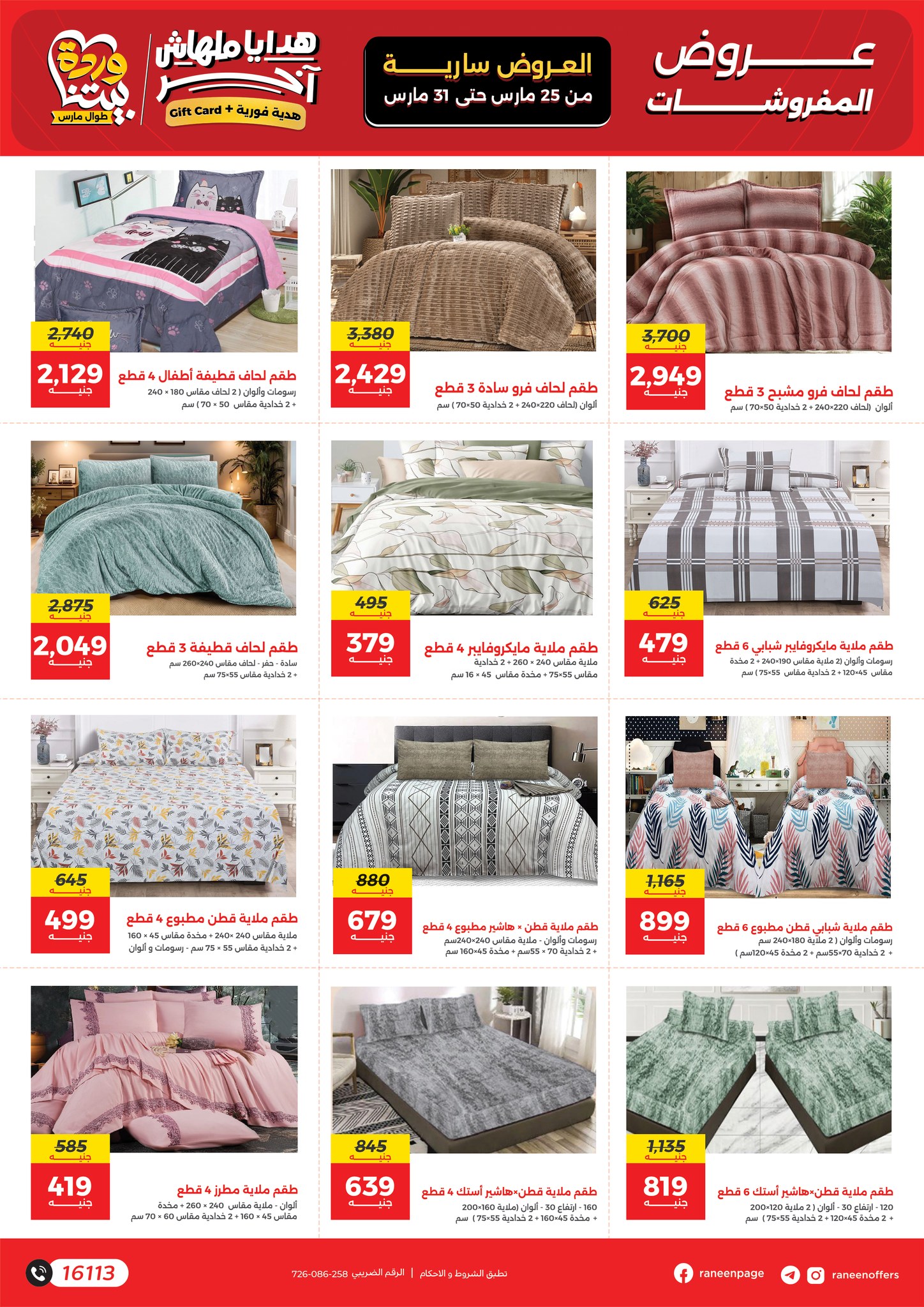 عروض رنين من ٢٥ حتى ٣١ مارس ٢٠٢٦ عروض عيد الأم