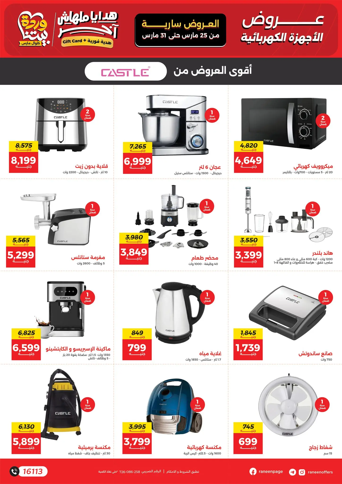 عروض رنين من ٢٥ حتى ٣١ مارس ٢٠٢٦ عروض عيد الأم