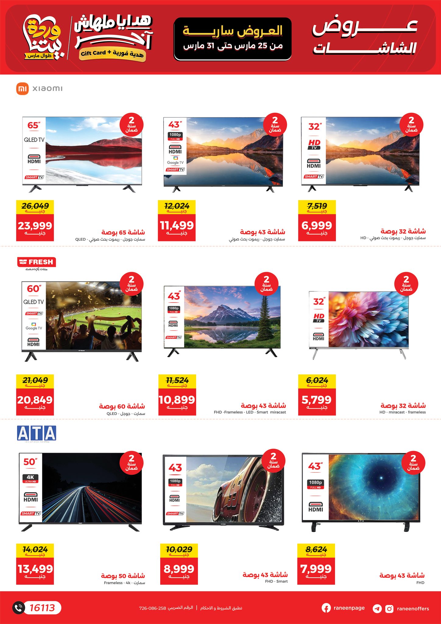 عروض رنين من ٢٥ حتى ٣١ مارس ٢٠٢٦ عروض عيد الأم