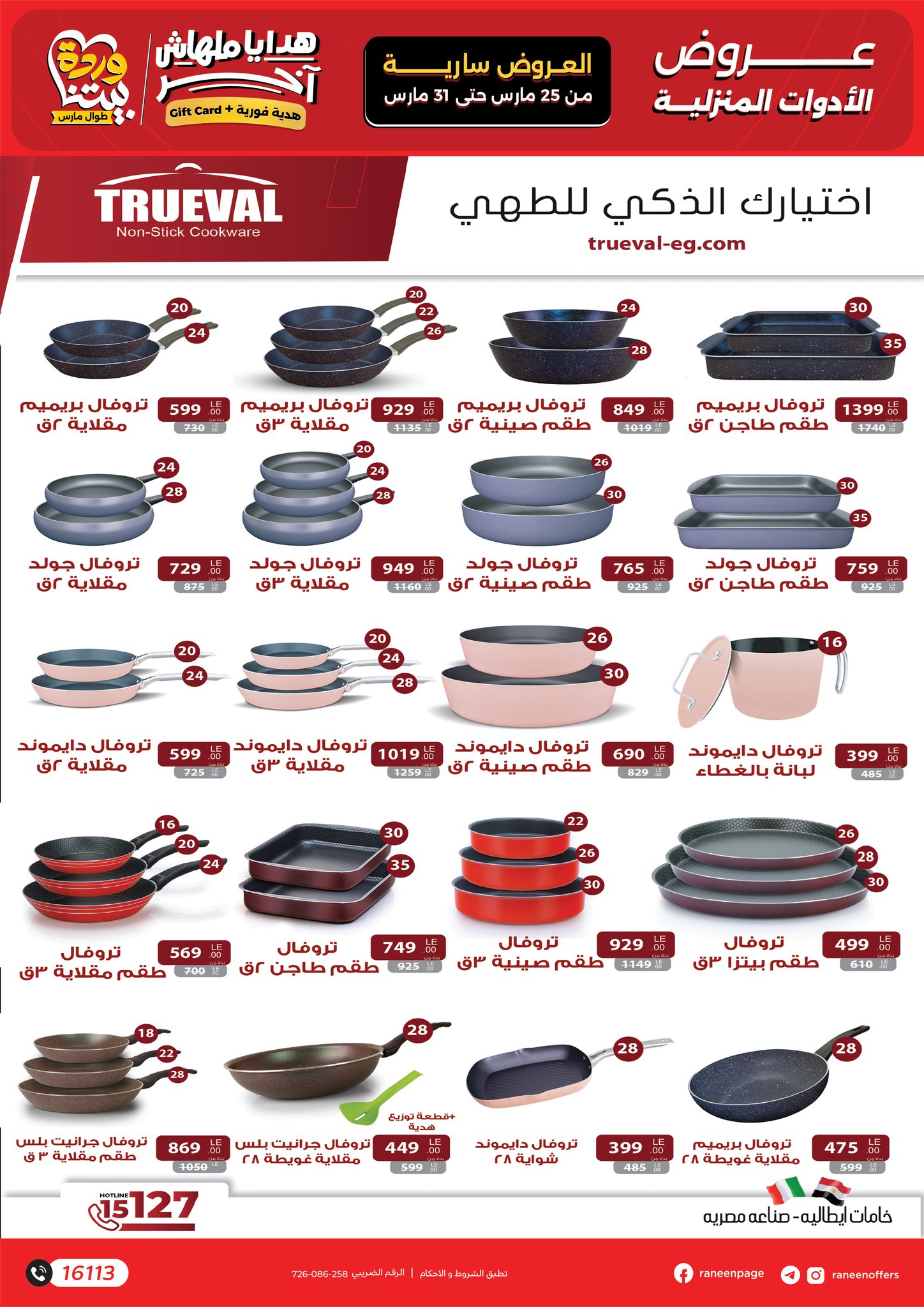 عروض رنين من ٢٥ حتى ٣١ مارس ٢٠٢٦ عروض عيد الأم