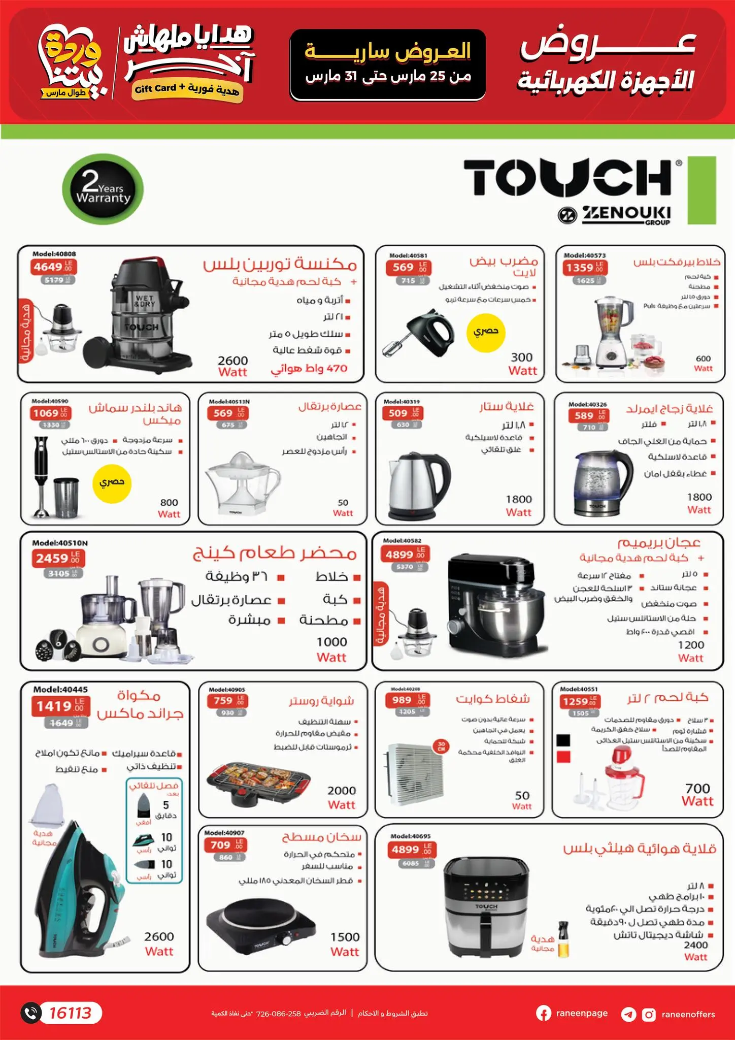 عروض رنين من ٢٥ حتى ٣١ مارس ٢٠٢٦ عروض عيد الأم