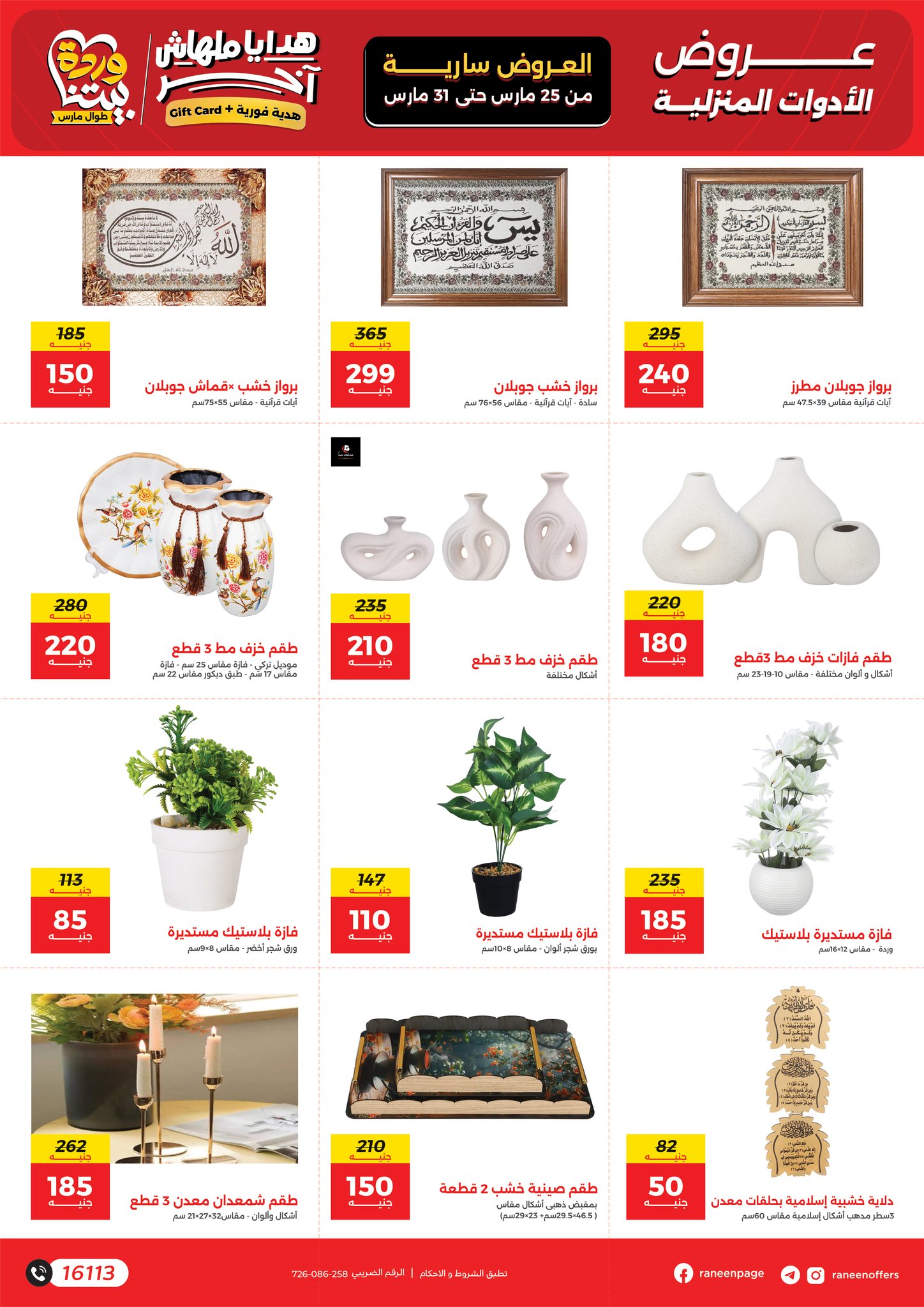 عروض رنين من ٢٥ حتى ٣١ مارس ٢٠٢٦ عروض عيد الأم