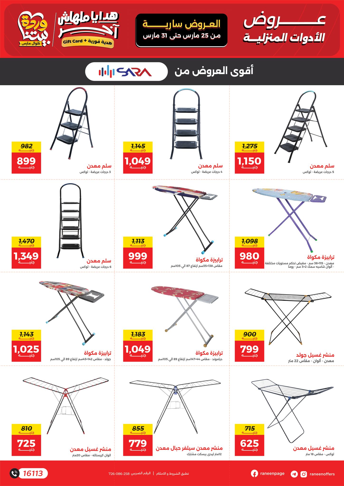 عروض رنين من ٢٥ حتى ٣١ مارس ٢٠٢٦ عروض عيد الأم
