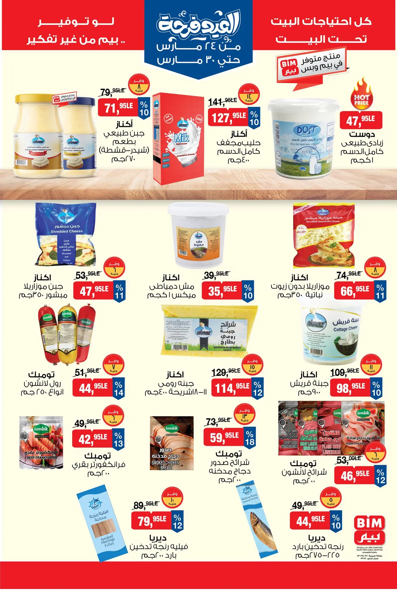عروض بيم ماركت مصر من ٢٤ حتى ٣٠ مارس ٢٠٢٦ عروض العيد فرحة