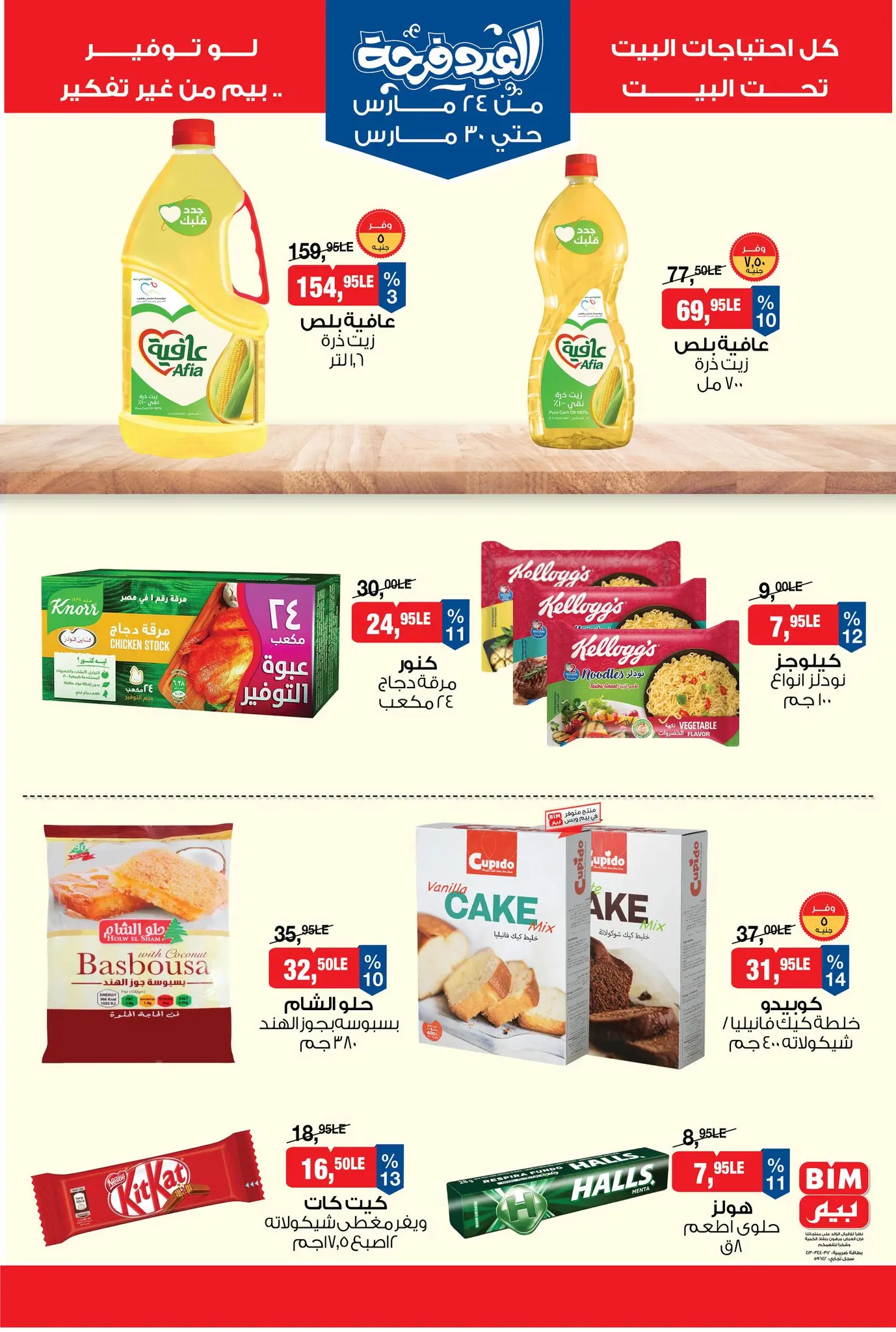 عروض بيم ماركت مصر من ٢٤ حتى ٣٠ مارس ٢٠٢٦ عروض العيد فرحة