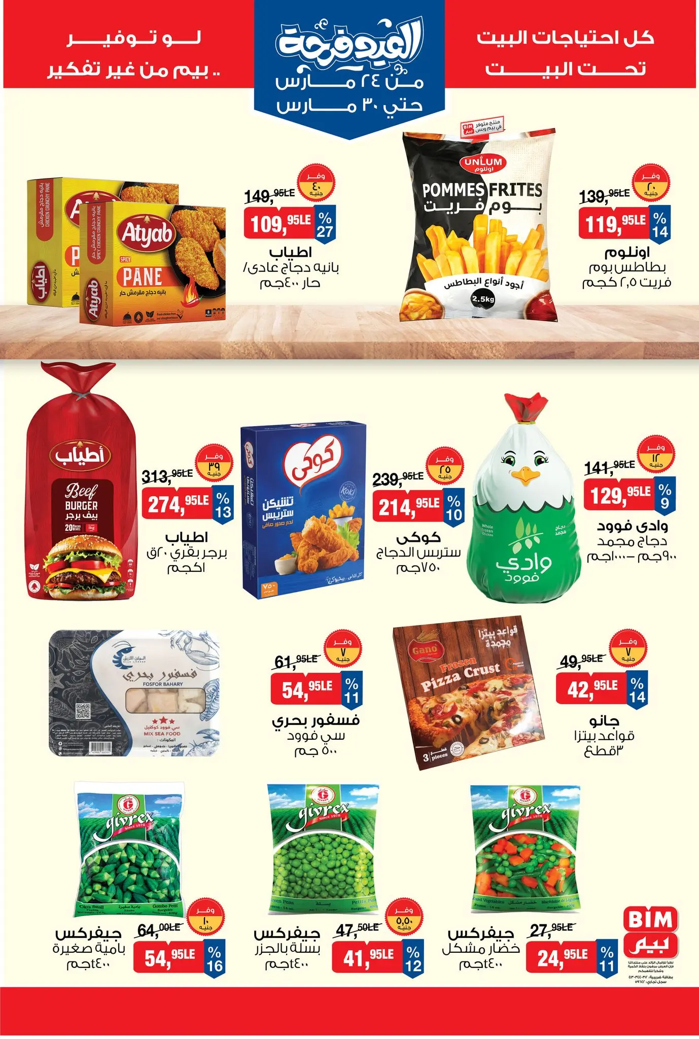 عروض بيم ماركت مصر من ٢٤ حتى ٣٠ مارس ٢٠٢٦ عروض العيد فرحة