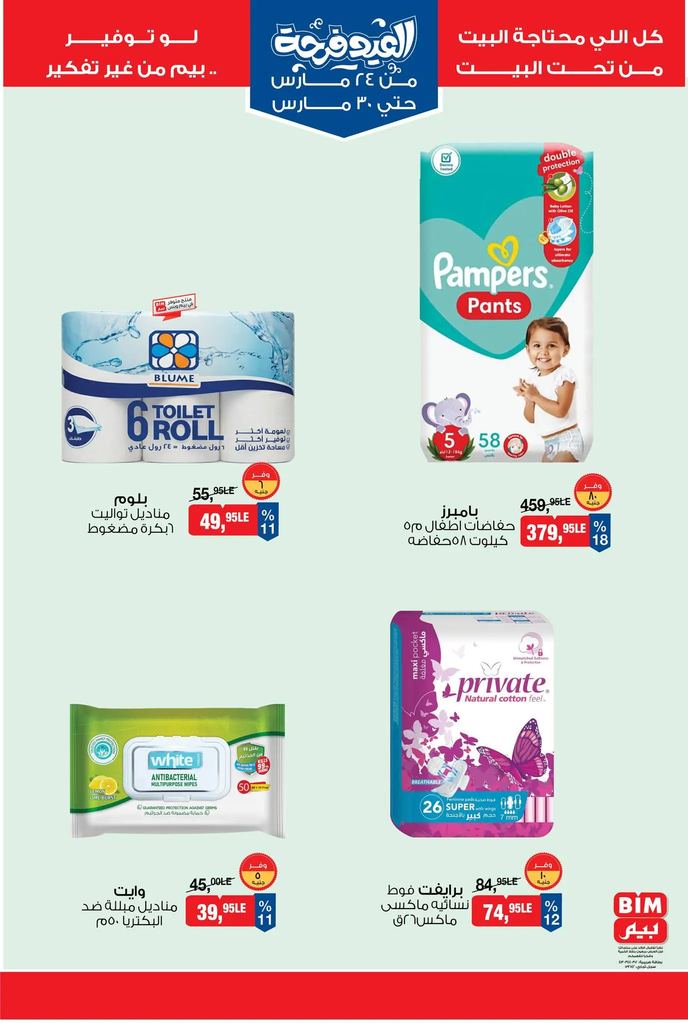 عروض بيم ماركت مصر من ٢٤ حتى ٣٠ مارس ٢٠٢٦ عروض العيد فرحة
