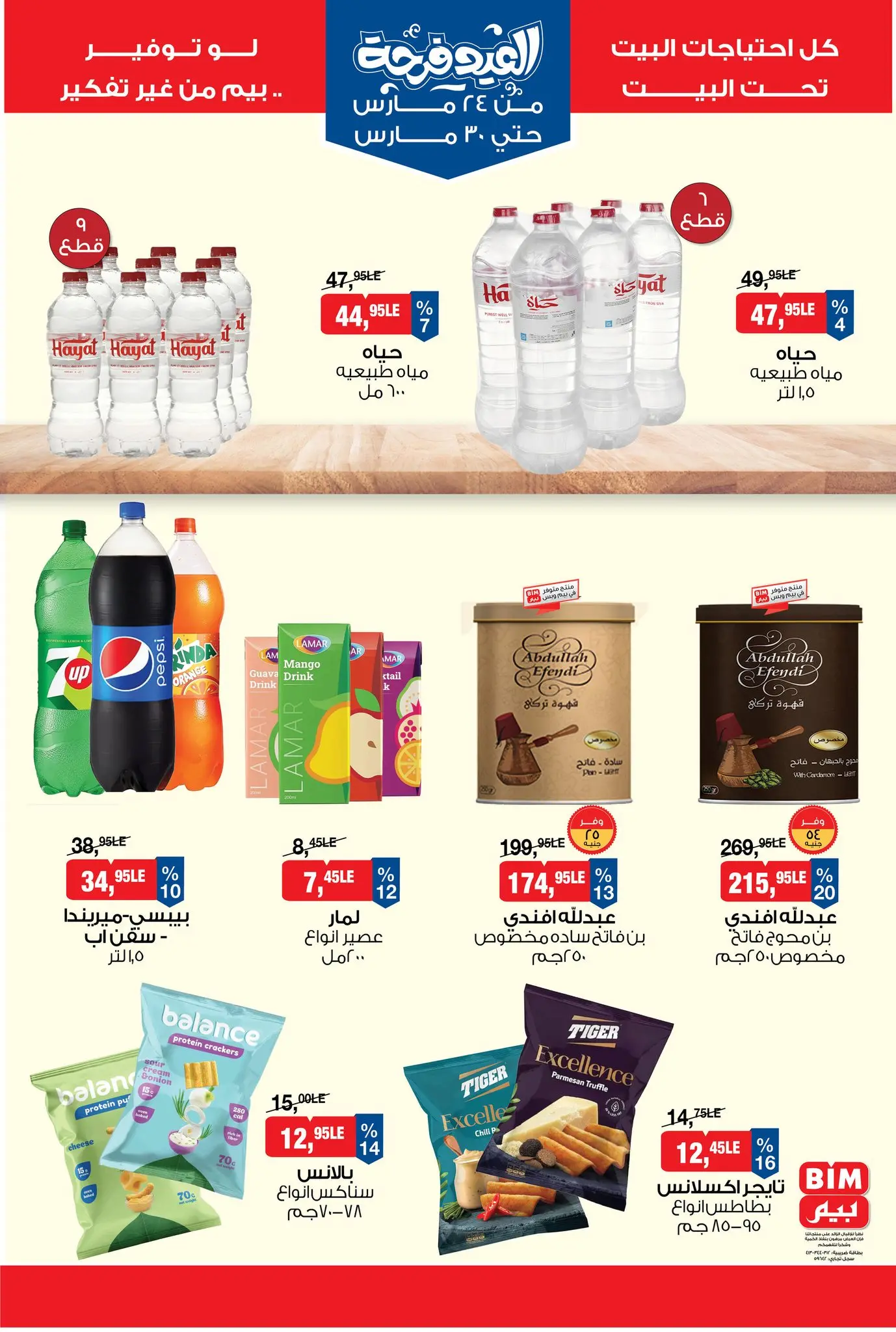 عروض بيم ماركت مصر من ٢٤ حتى ٣٠ مارس ٢٠٢٦ عروض العيد فرحة