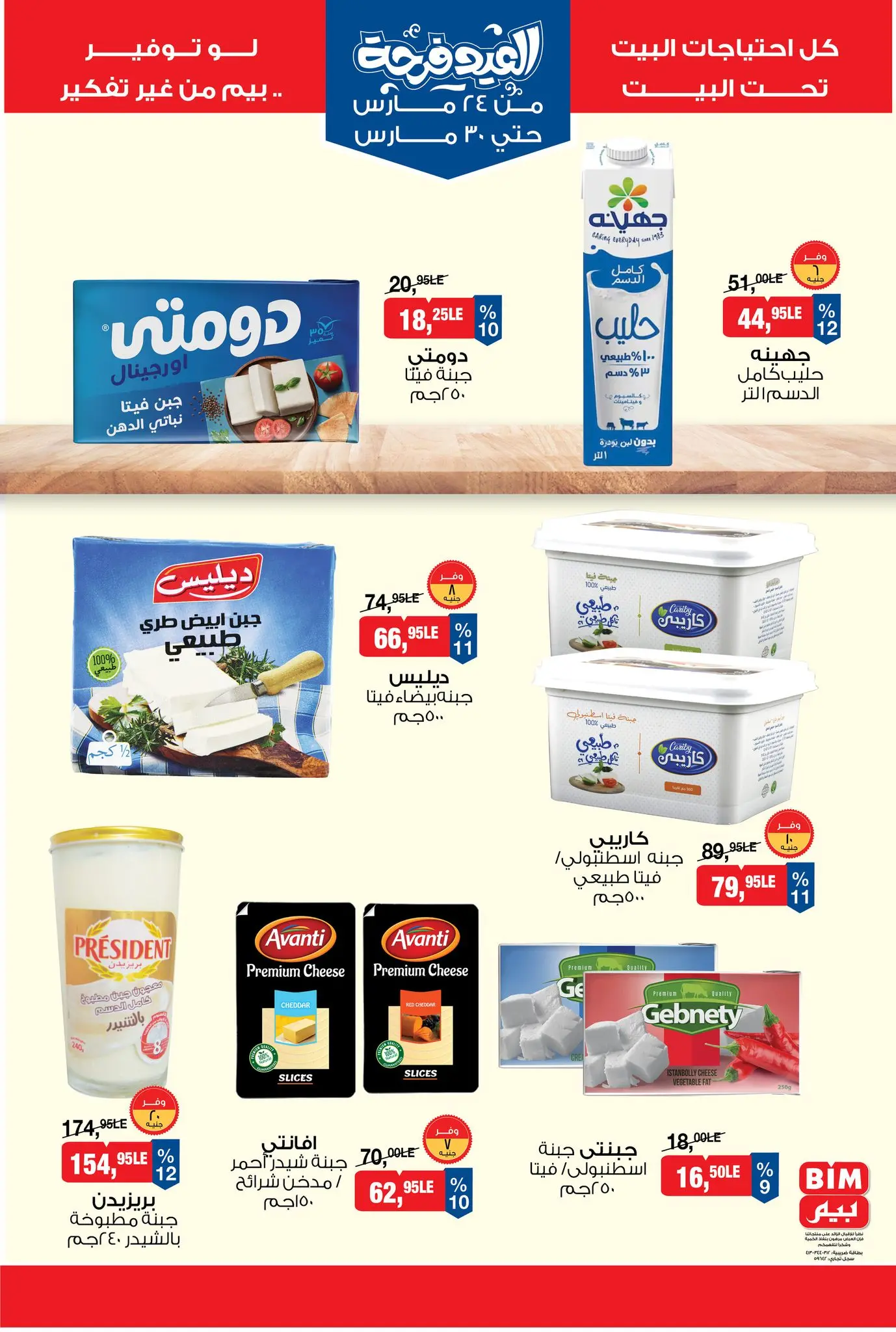 عروض بيم ماركت مصر من ٢٤ حتى ٣٠ مارس ٢٠٢٦ عروض العيد فرحة