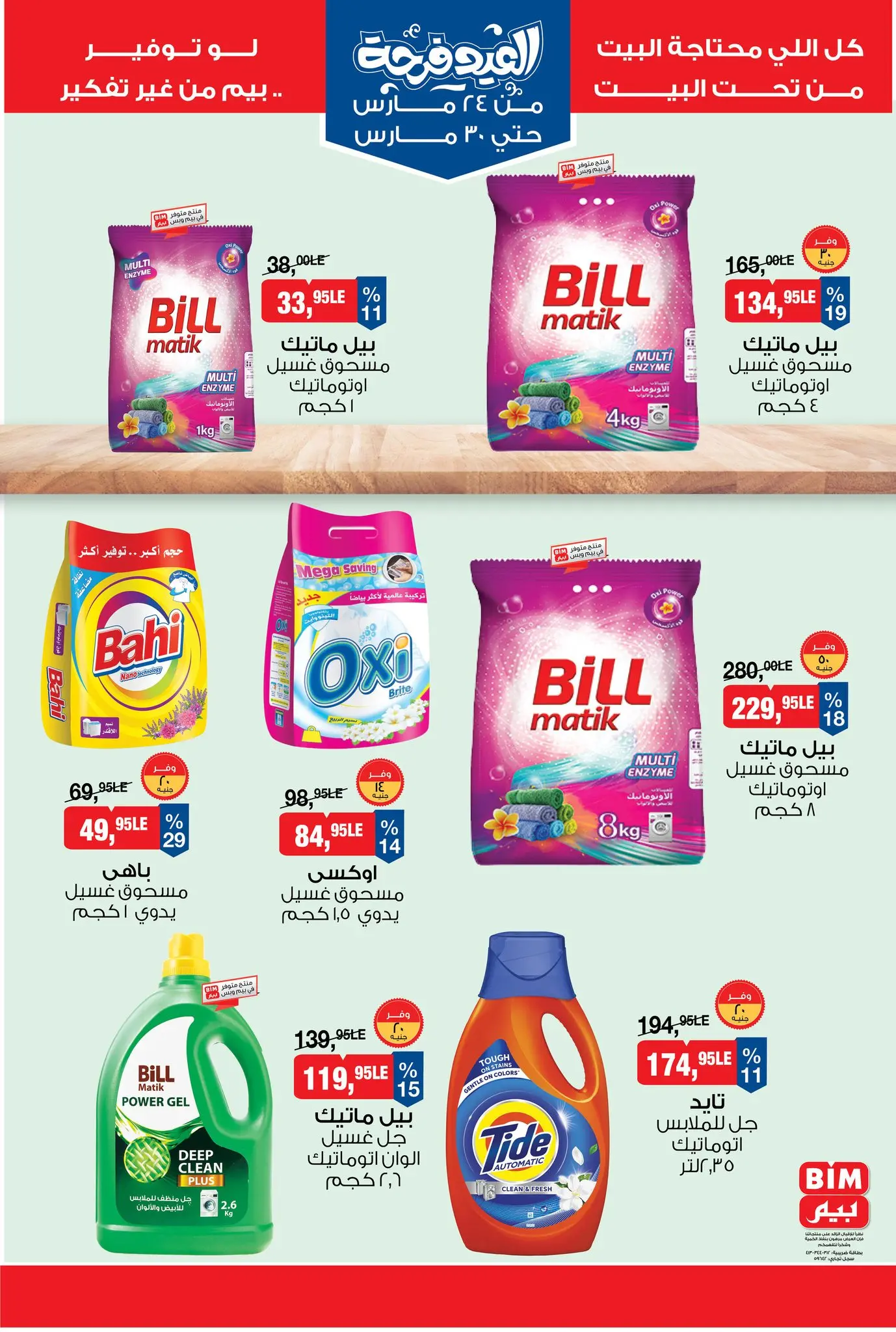 عروض بيم ماركت مصر من ٢٤ حتى ٣٠ مارس ٢٠٢٦ عروض العيد فرحة