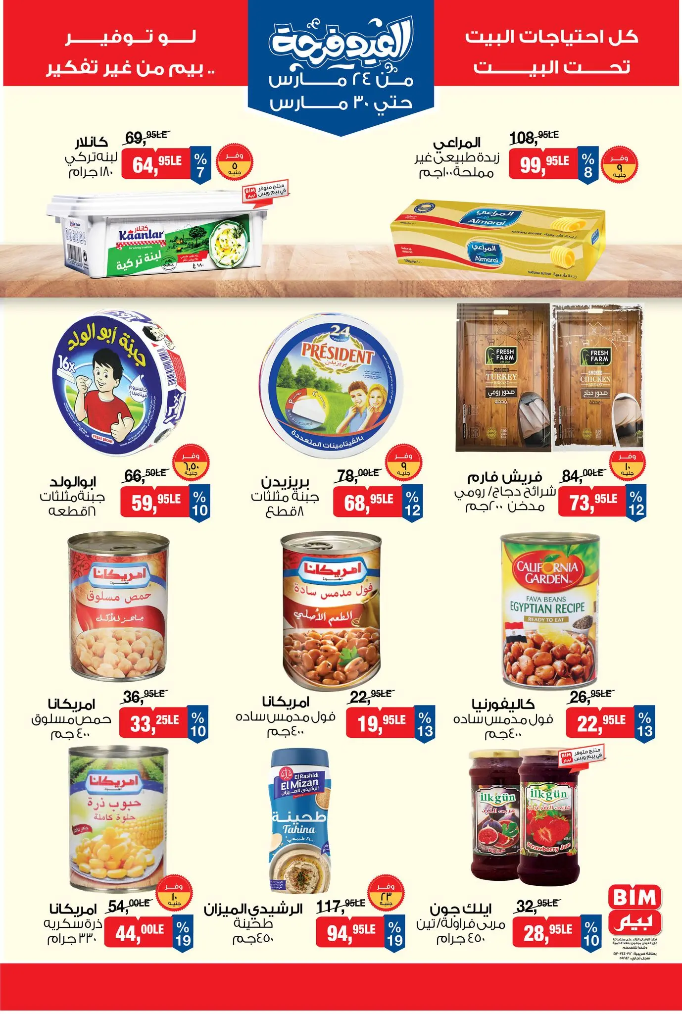 عروض بيم ماركت مصر من ٢٤ حتى ٣٠ مارس ٢٠٢٦ عروض العيد فرحة