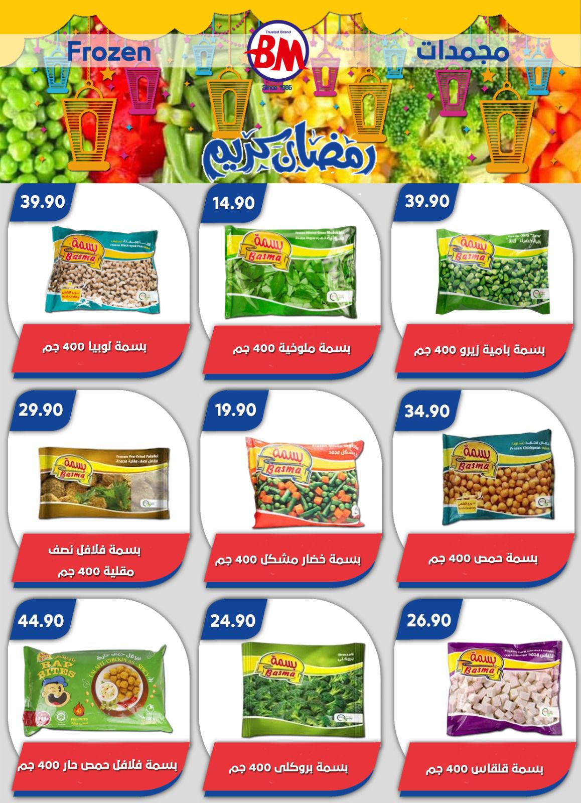 عروض باسم ماركت القاهرة من ٢٢ حتى ٢٩ مارس ٢٠٢٦ عروض عيد سعيد