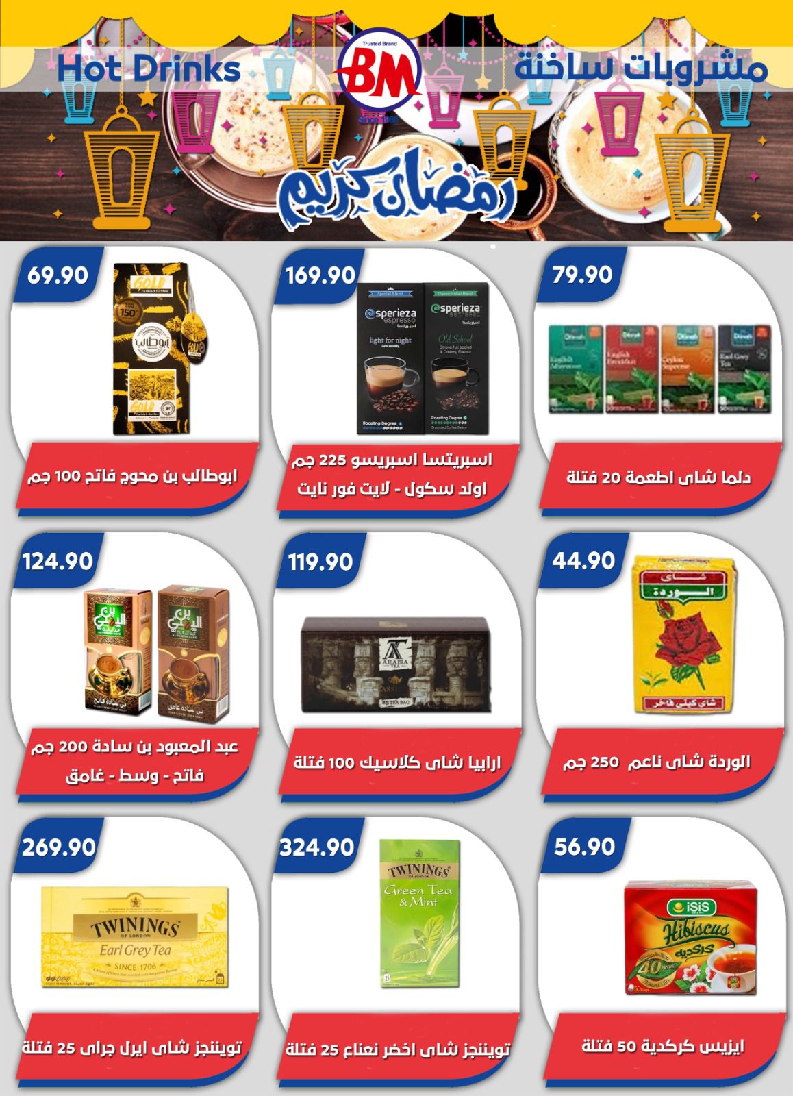 عروض باسم ماركت القاهرة من ٢٢ حتى ٢٩ مارس ٢٠٢٦ عروض عيد سعيد